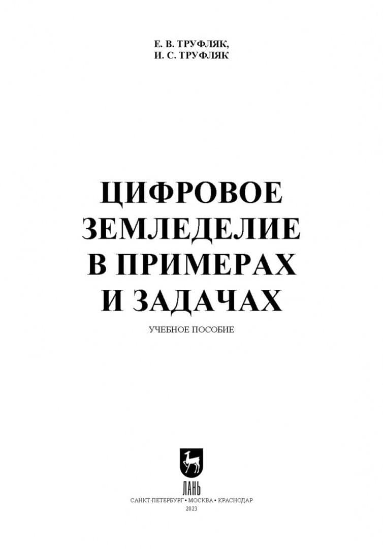 Цифровое земледелие в примерах и задачах. Учебное пособие для вузов — Ирина Сергеевна Труфляк (2)