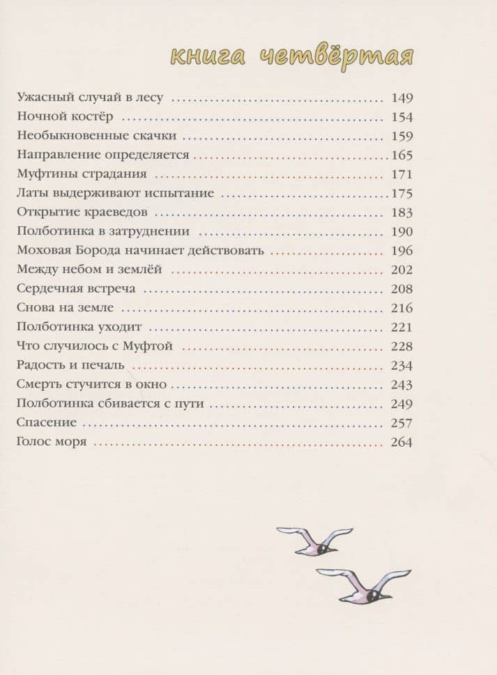 Муфта, Полботинка и Моховая Борода. Кн.3, 4: повесть-сказка — Эно Мартинович Рауд (3)