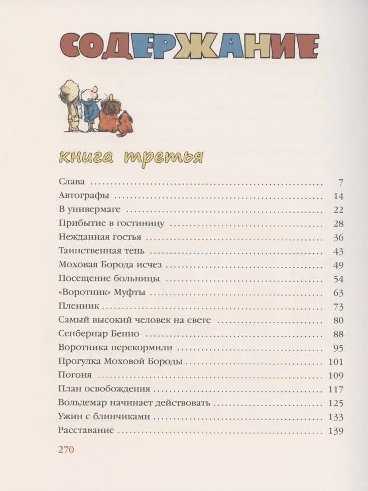 Муфта, Полботинка и Моховая Борода. Кн.3, 4: повесть-сказка — Эно Мартинович Рауд (2)