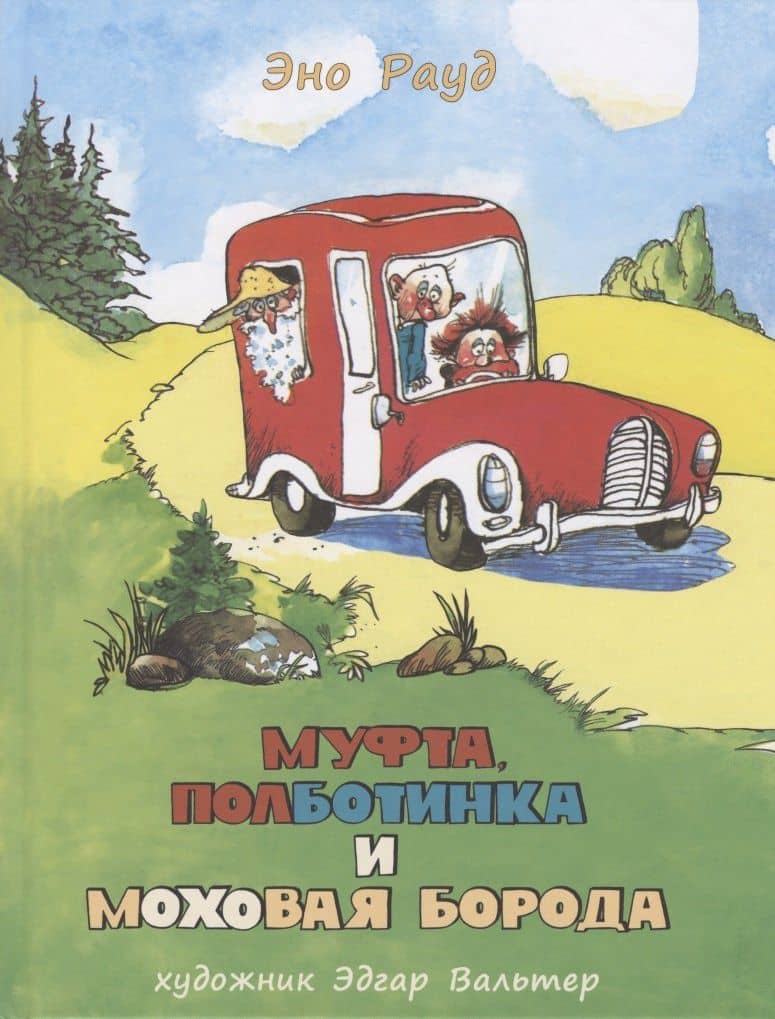 Муфта, Полботинка и Моховая Борода. Кн.3, 4: повесть-сказка — Эно Мартинович Рауд