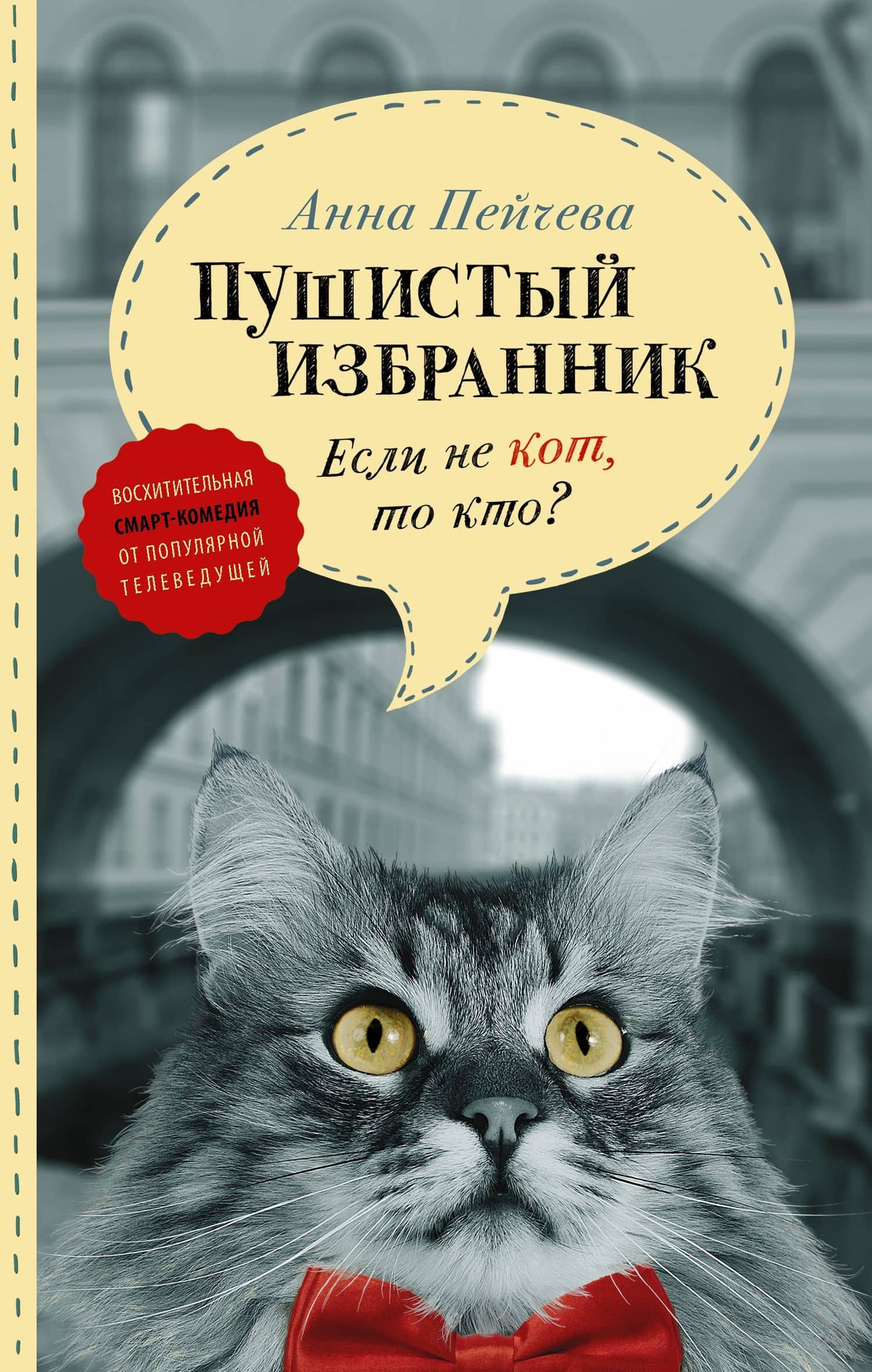 Если не кот, то кто? Пушистый избранник — Анна Михайловна Пейчева