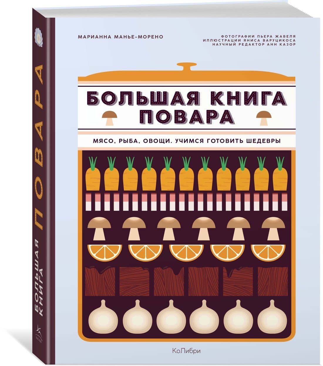 Большая книга повара: Мясо, рыба, овощи. Учимся готовить шедевры — Марианна Манье-Морено (3)