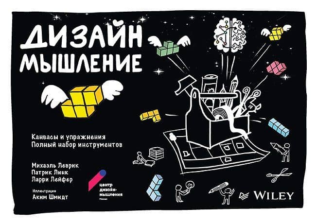 Дизайн-мышление: канвасы и упражнения. Полный набор инструментов — Ларри Лейфер