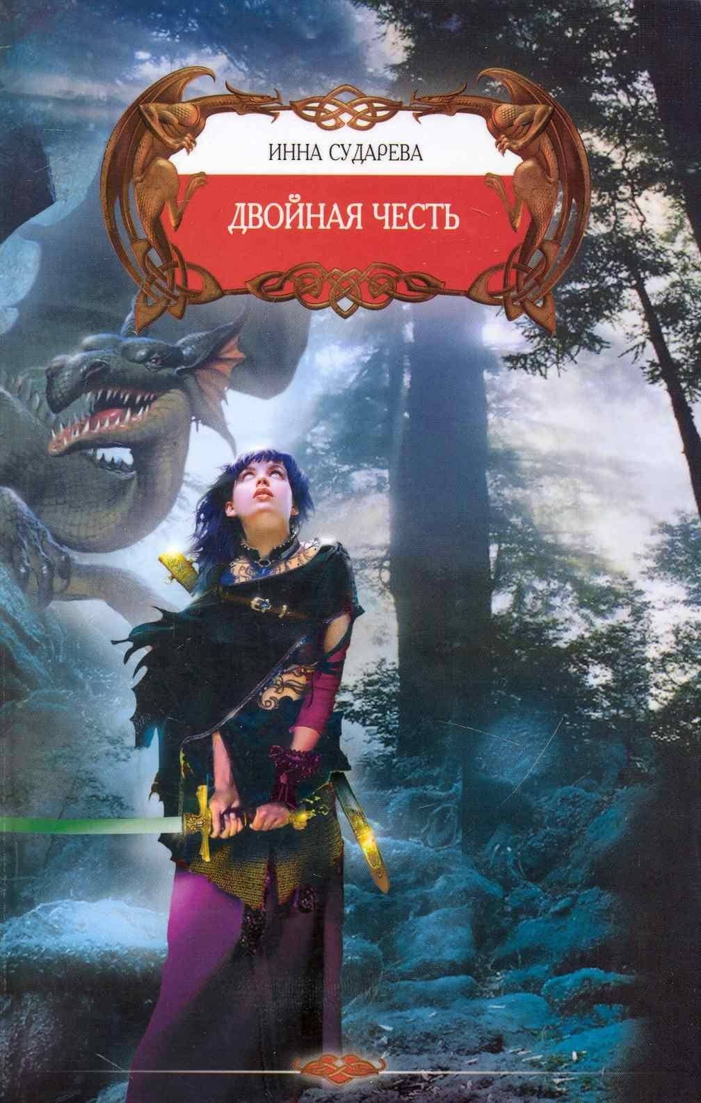 Двойная честь. — Инна Сударева