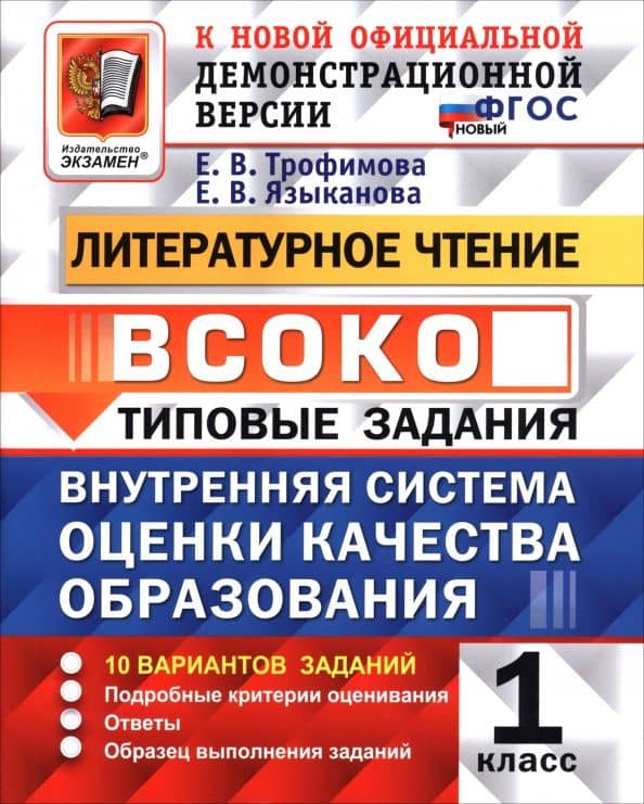 ВСОКО. Литературное чтение. 1 класс. Типовые задания. 10 вариантов заданий — Елена Вячеславовна Языканова