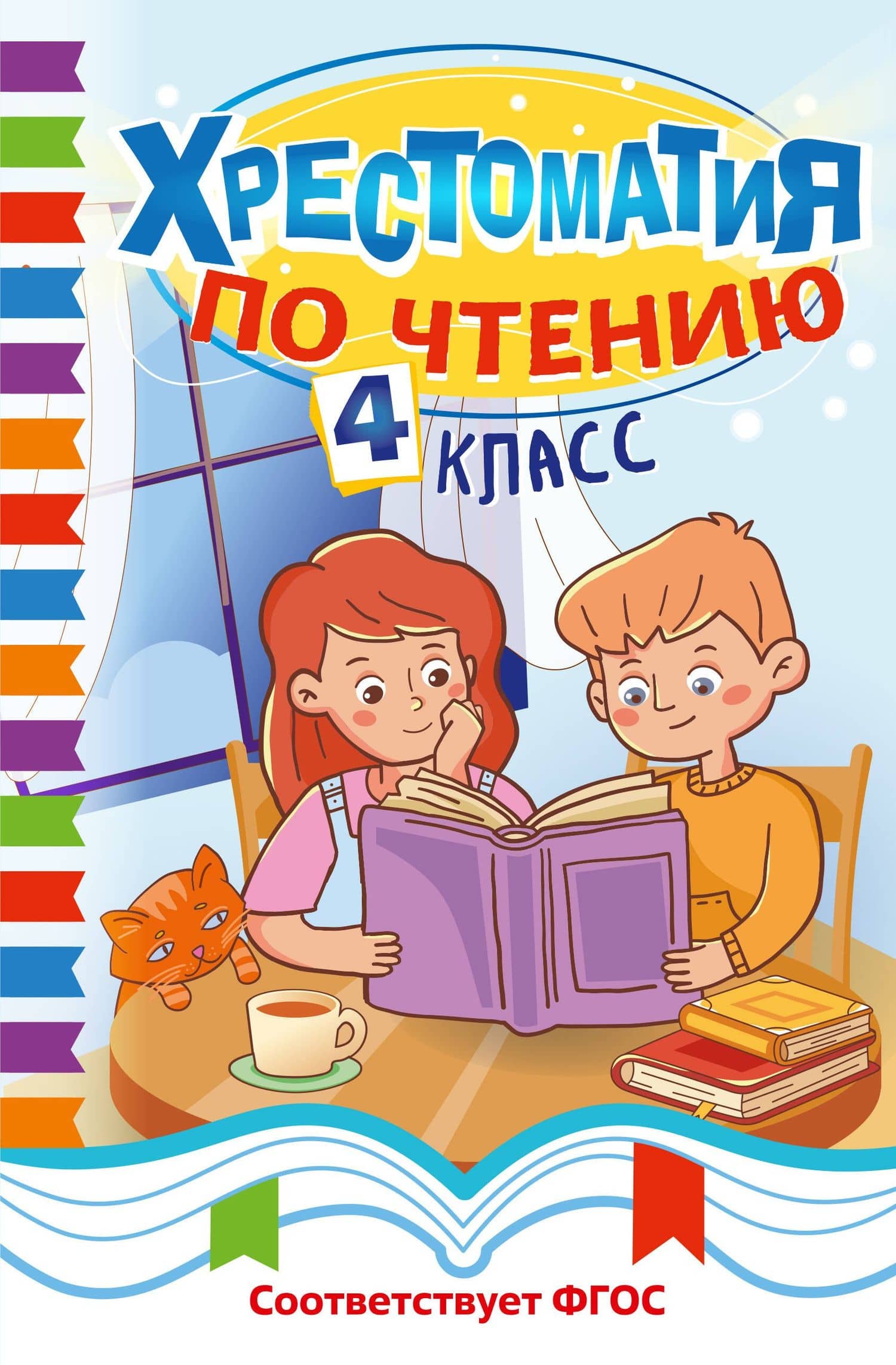 Хрестоматия по чтению. 4 класс