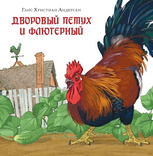 Дворовый петух и флюгерный — Ганс Христиан Андерсен