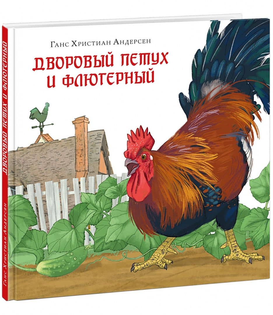 Дворовый петух и флюгерный — Ганс Христиан Андерсен (2)