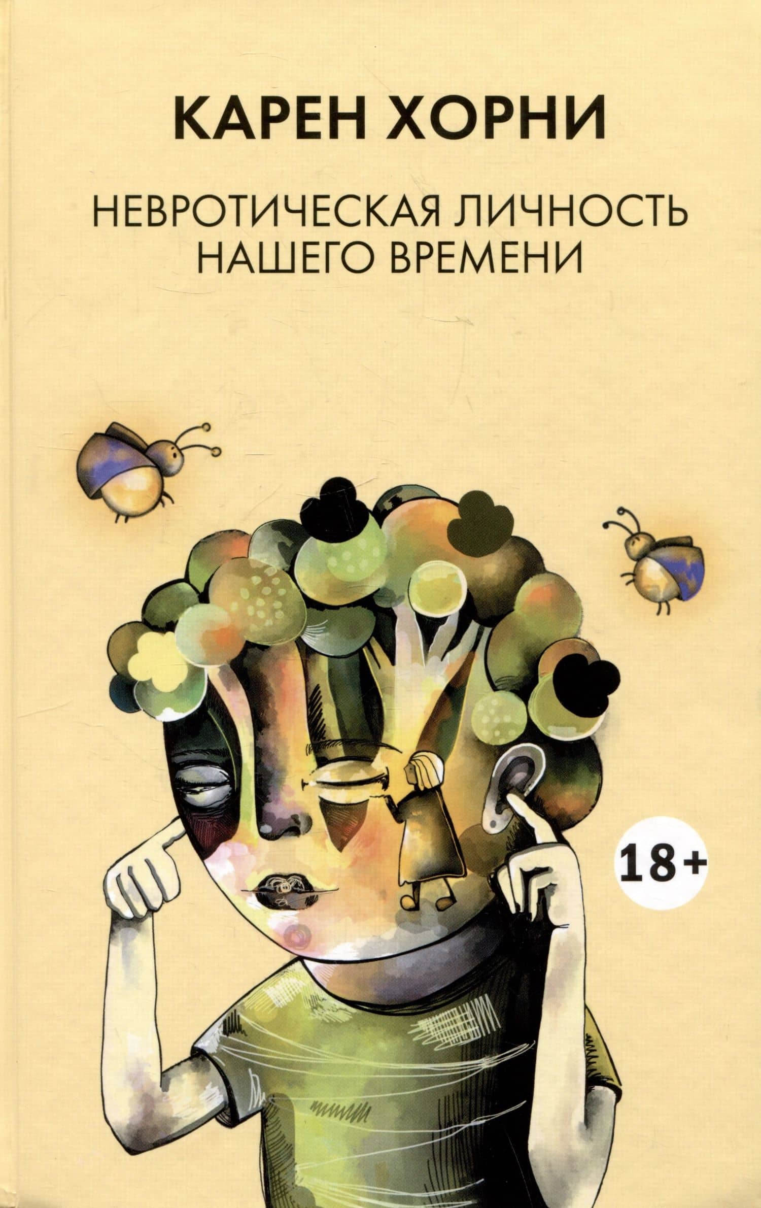 Невротическая личность нашего времени — Карен Хорни