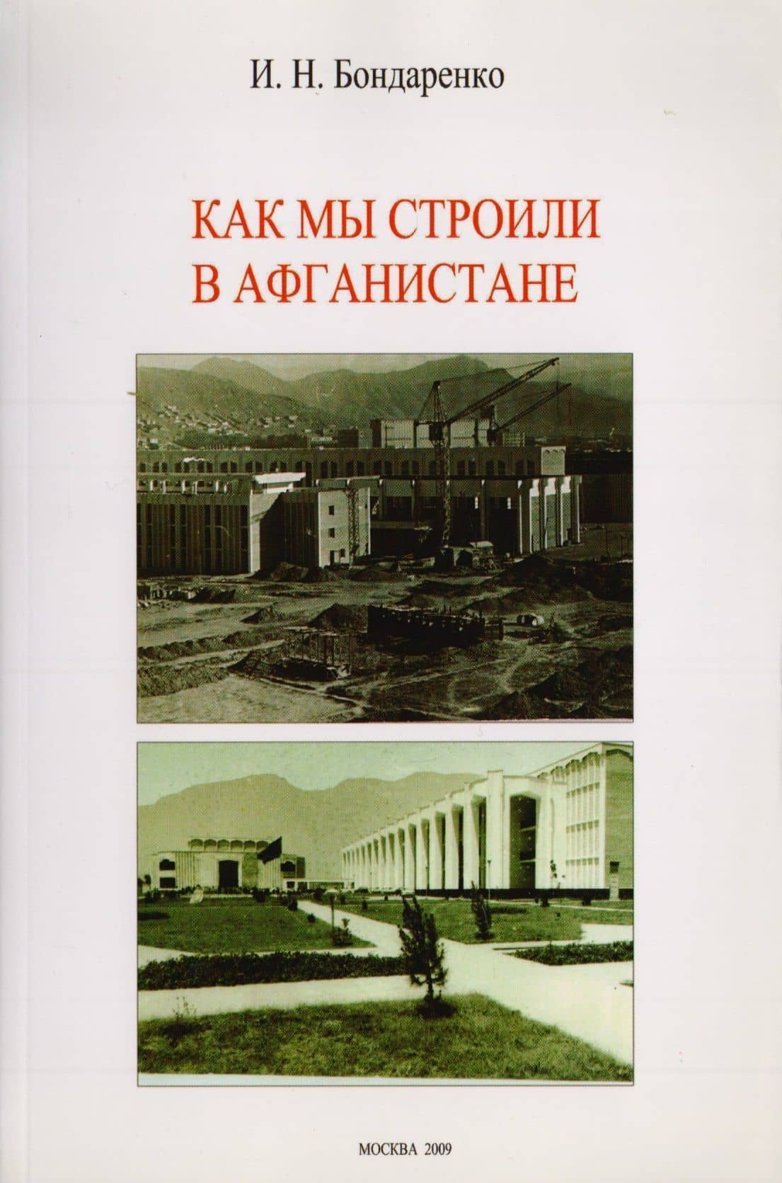 Как мы строили в Афганистане — Игорь Николаевич Бондаренко