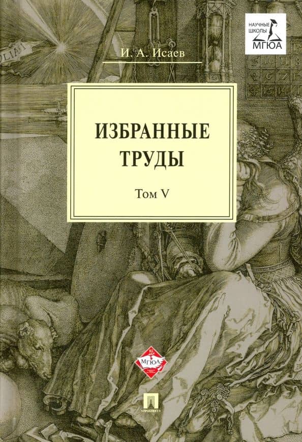 Избранные труды. Том V. Идея порядка в консервативной ретроспективе. Нормативность и авторитарность — Игорь Андреевич Исаев