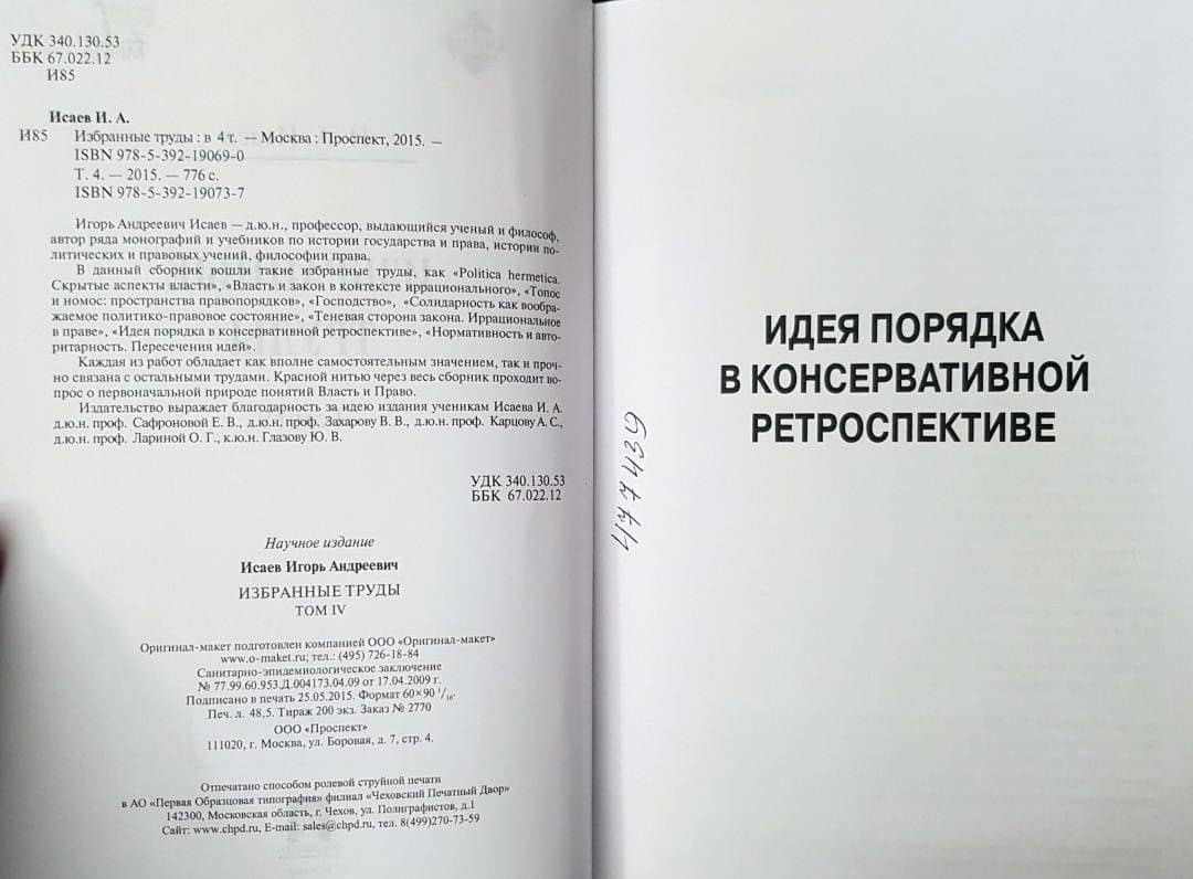 Избранные труды. Том V. Идея порядка в консервативной ретроспективе. Нормативность и авторитарность — Игорь Андреевич Исаев (3)