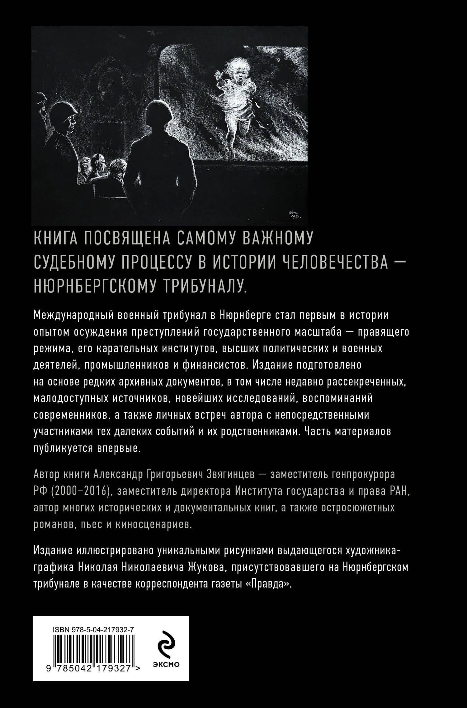 Нюрнберг. Приговор нацизму — Александр Григорьевич Звягинцев (2)