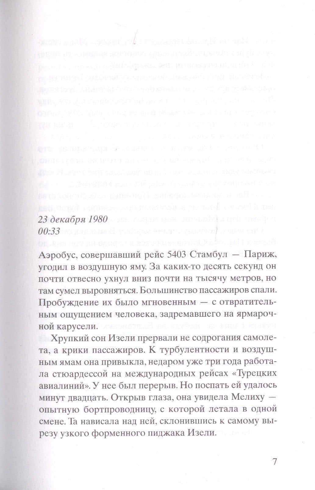 Самолет без нее — Мишель Бюсси (2)