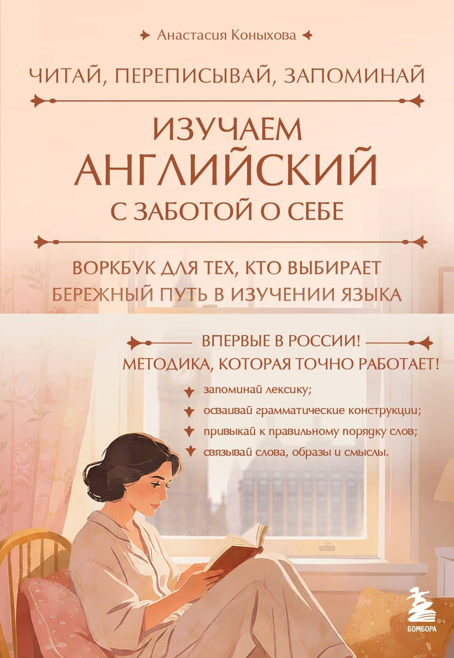 Изучаем английский с заботой о себе. Читай, переписывай, запоминай — Анастасия Леонидовна Коныхова