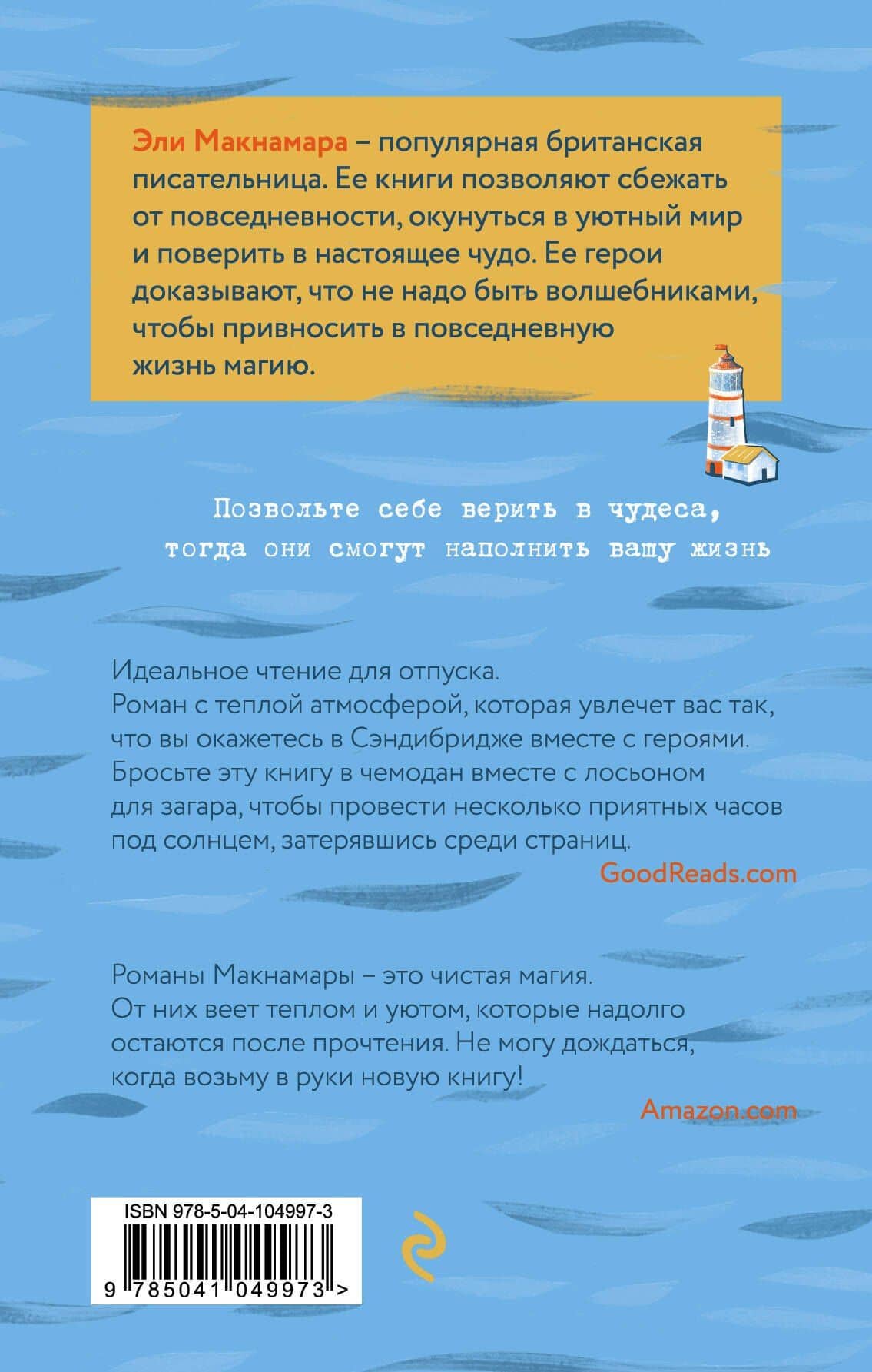 Письма с "Маяка" — Эли Макнамара (2)