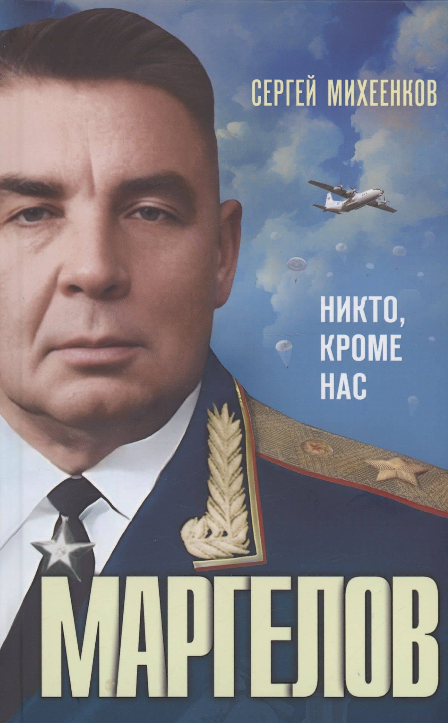 Маргелов. Никто кроме нас — Сергей Егорович Михеенков