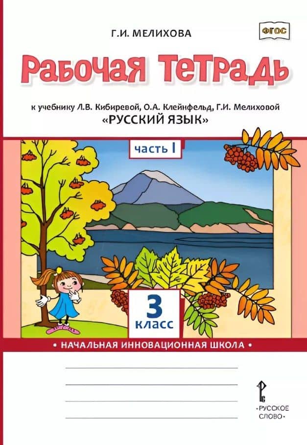 Русский язык. 3 класс. Рабочая тетрадь к учебнику Л.В. Кибиревой, О.А. Клейнфельд, Г.И. Мелиховой. В двух частях. Часть 1 — Галина Ивановна Мелихова