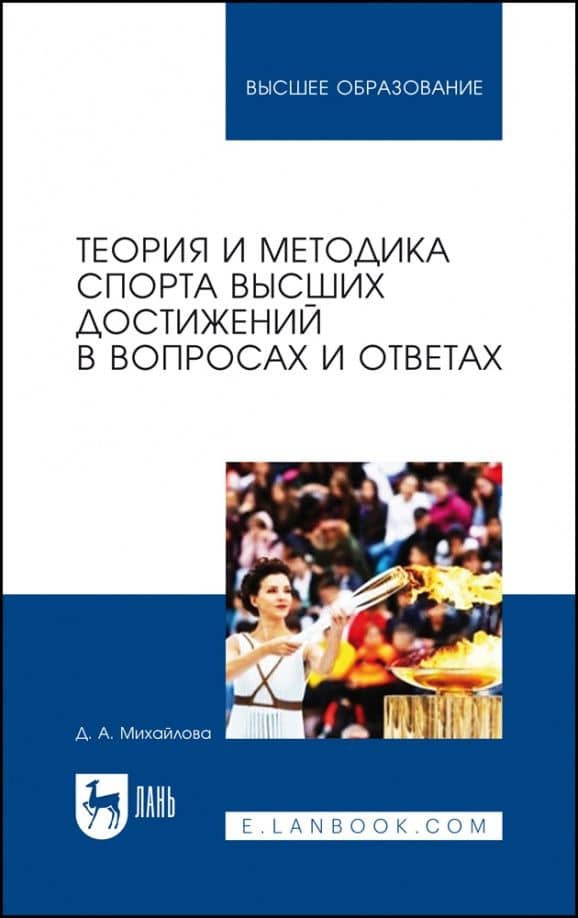 Теория и методика спорта высших достижений в вопросах и ответах — Дарья Александровна Михайлова