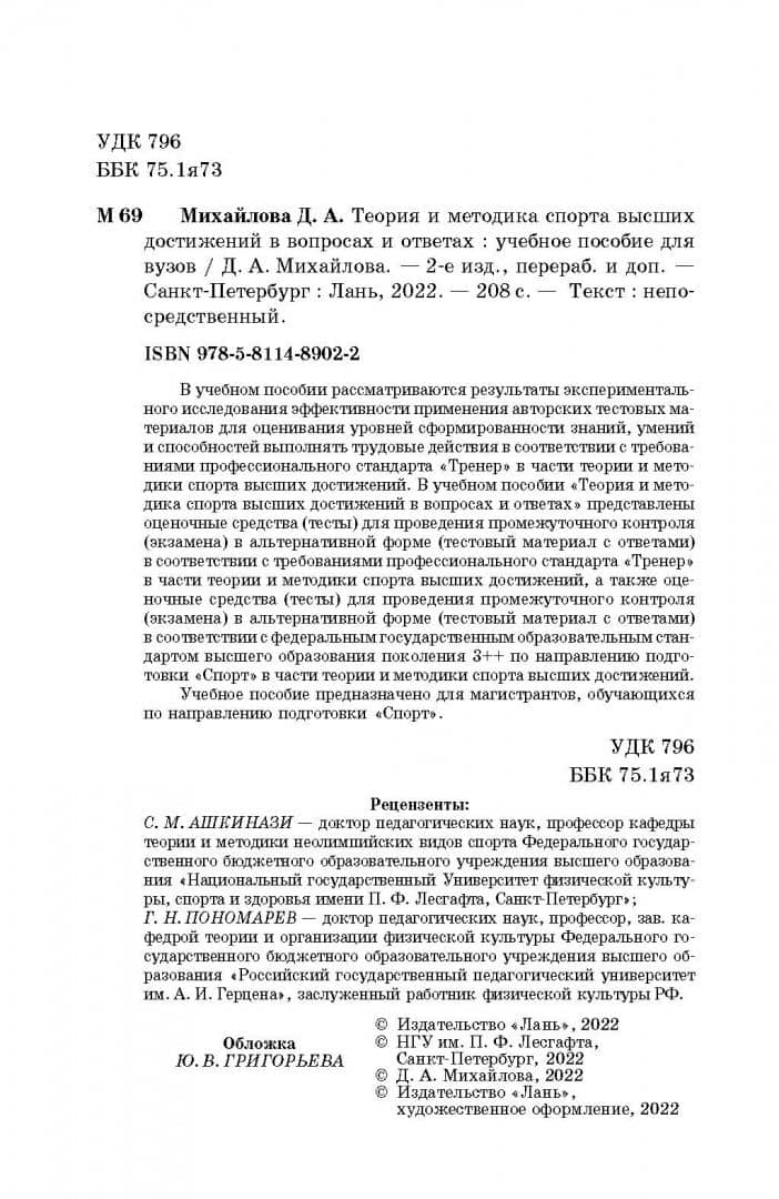 Теория и методика спорта высших достижений в вопросах и ответах — Дарья Александровна Михайлова (3)