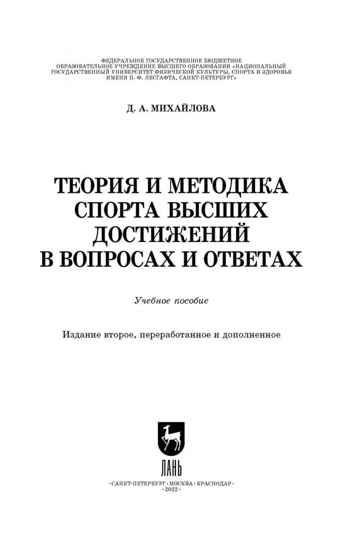 Теория и методика спорта высших достижений в вопросах и ответах — Дарья Александровна Михайлова (2)