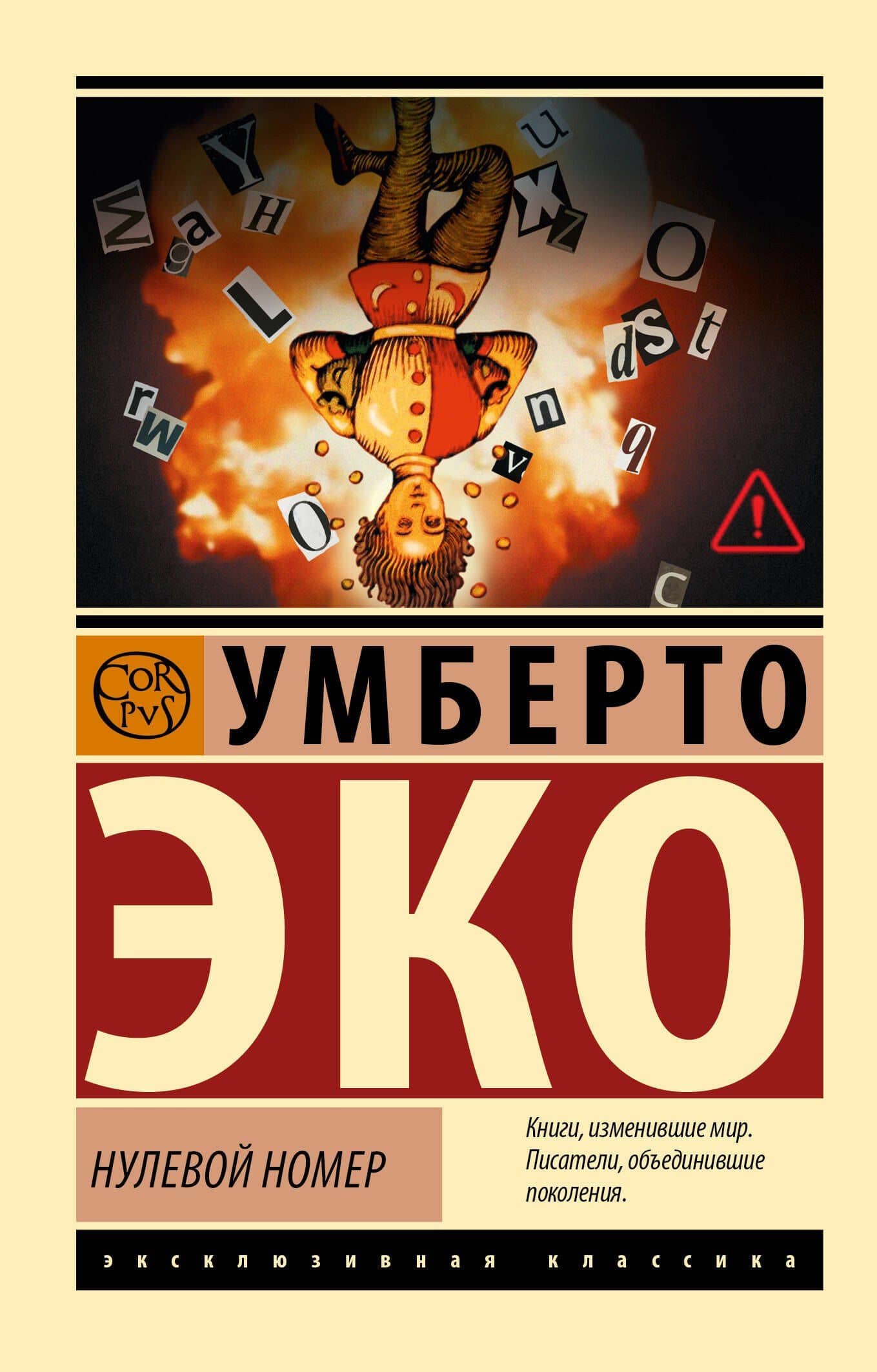 Нулевой номер — Умберто Эко