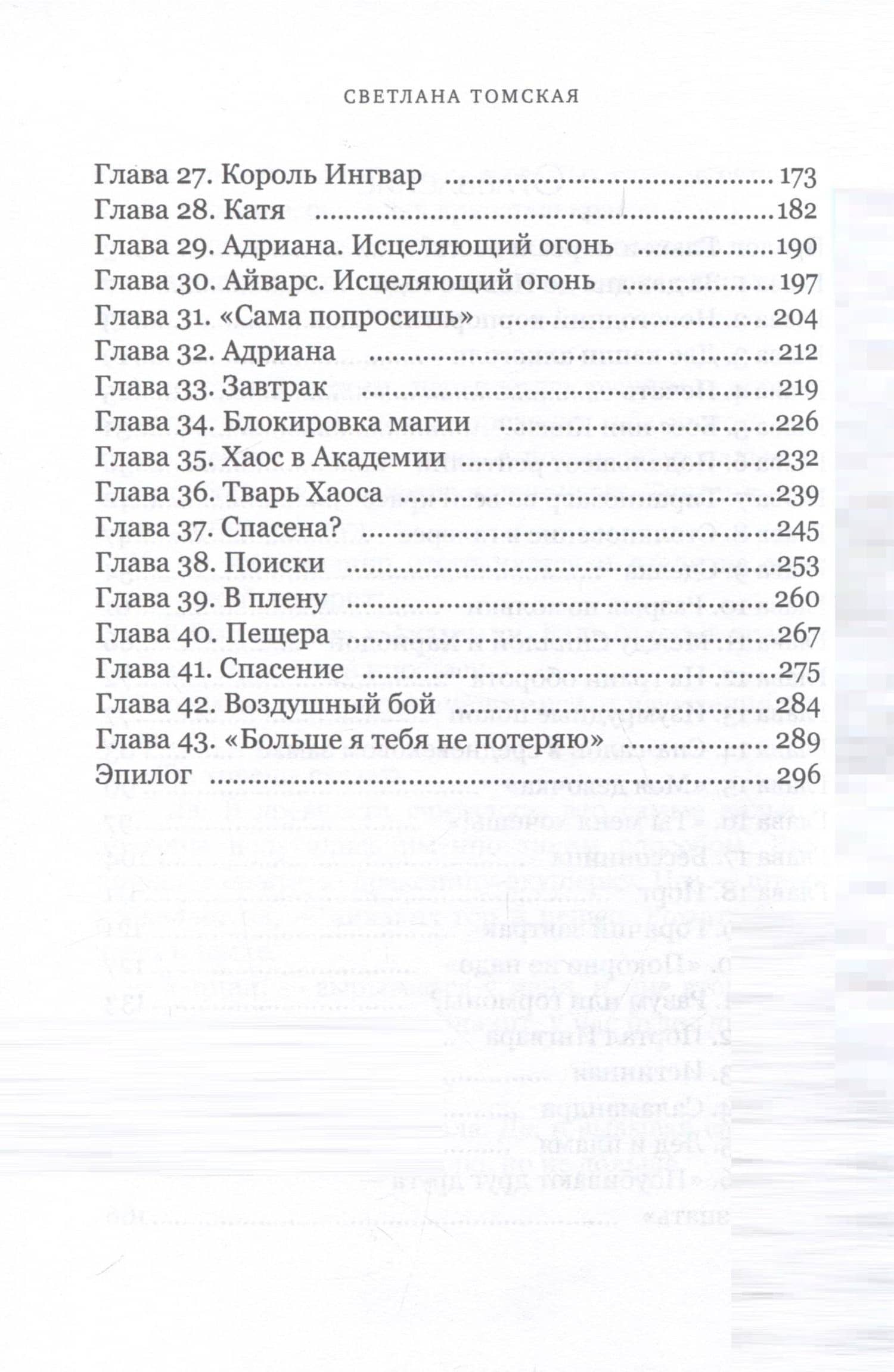 Истинная для Ледяного Дракона — Светлана Томская (3)