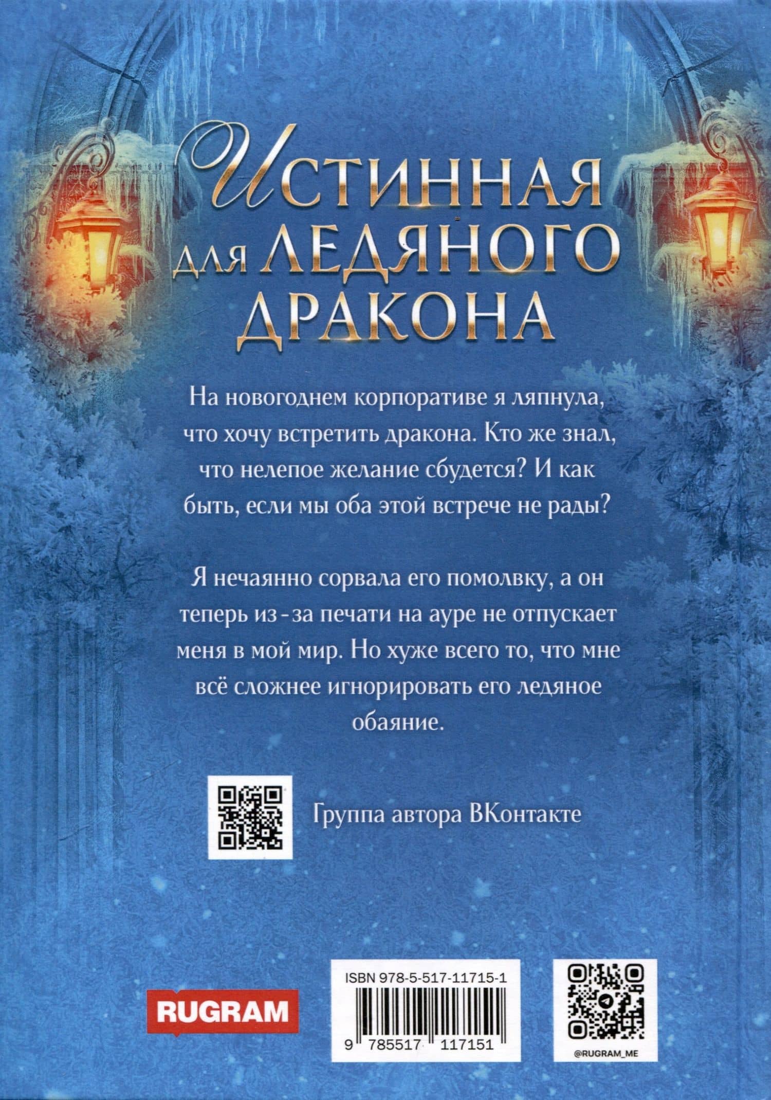 Истинная для Ледяного Дракона — Светлана Томская (2)