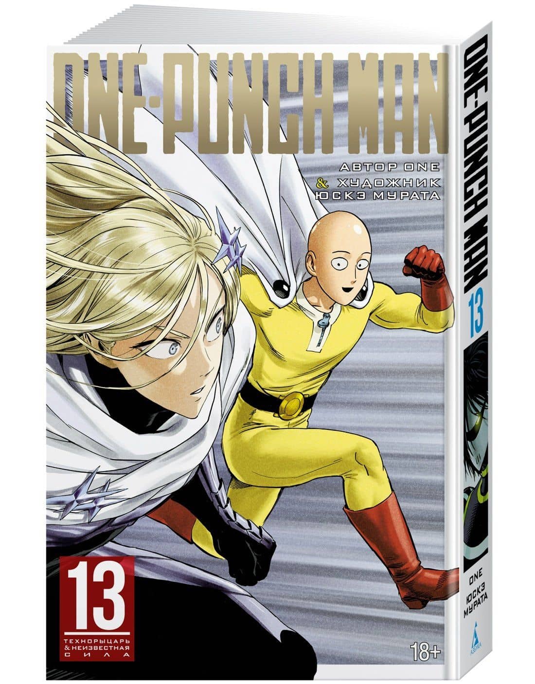 Ванпанчмен. Книга 13 (Том 25, 26) - Технорыцарь. Неизвестная сила. (One Punch-Man). Манга — One (3)