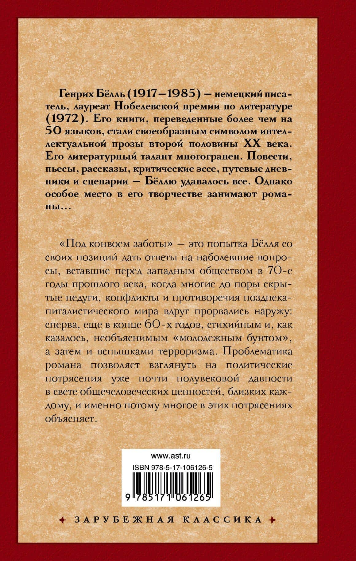 Под конвоем заботы — Генрих Теодор Белль (2)