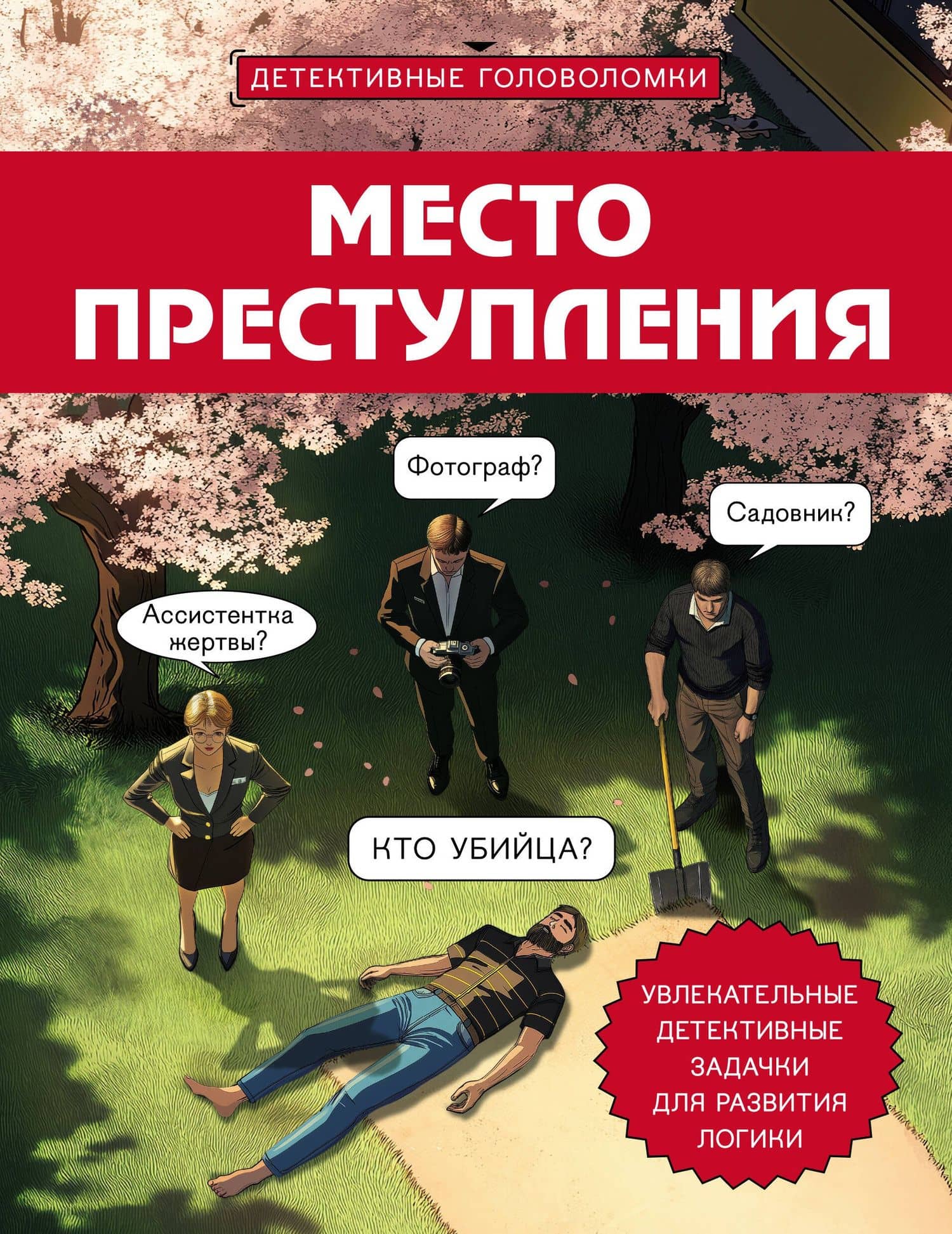 Место преступления. Увлекательные детективные задачки для развития логики — Альфред Косовский