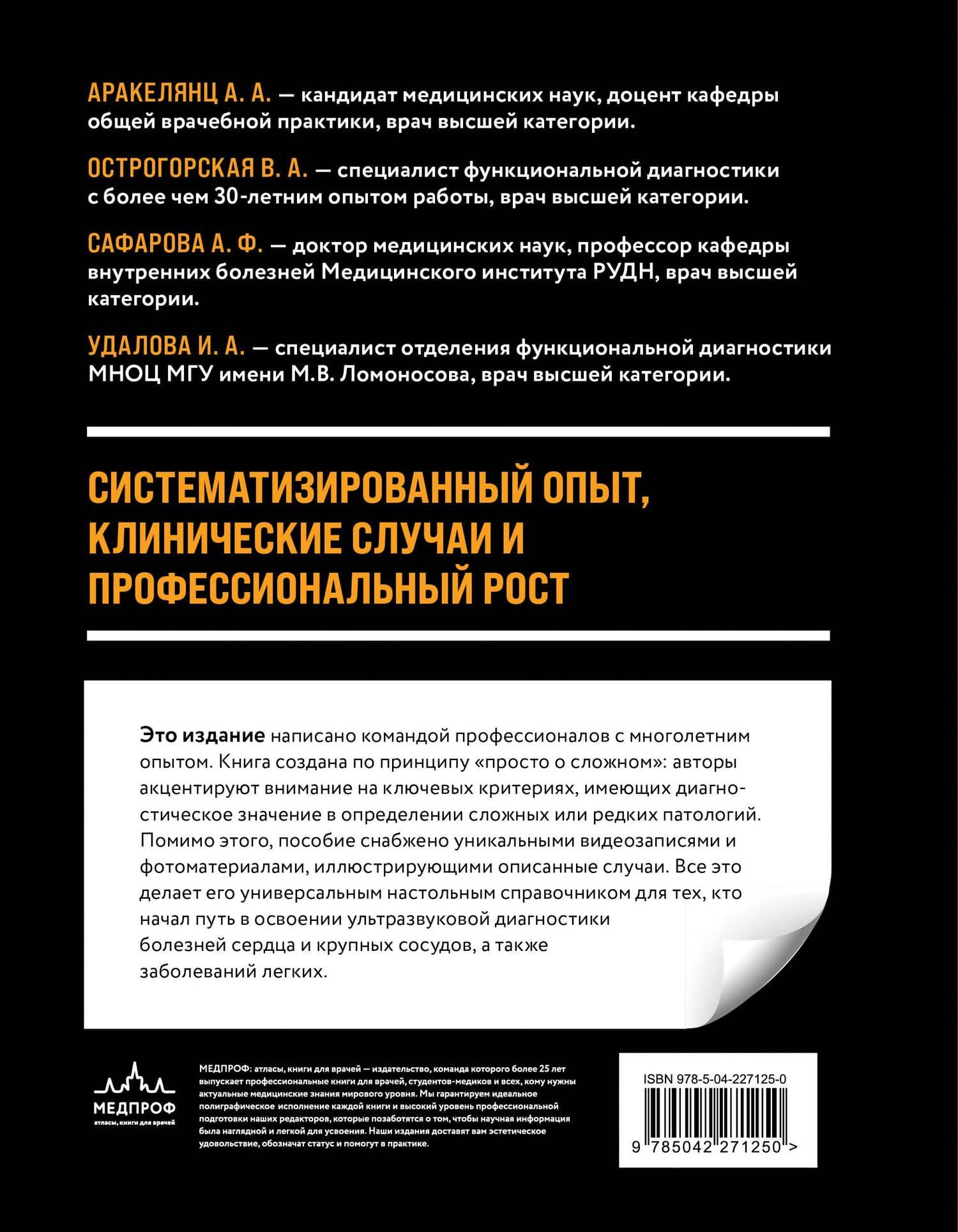 Атлас клинической эхокардиографии. Иллюстрированное руководство по сложным случаям с видеоинтерпретациями — Амалия Ашотовна Аракелянц (2)