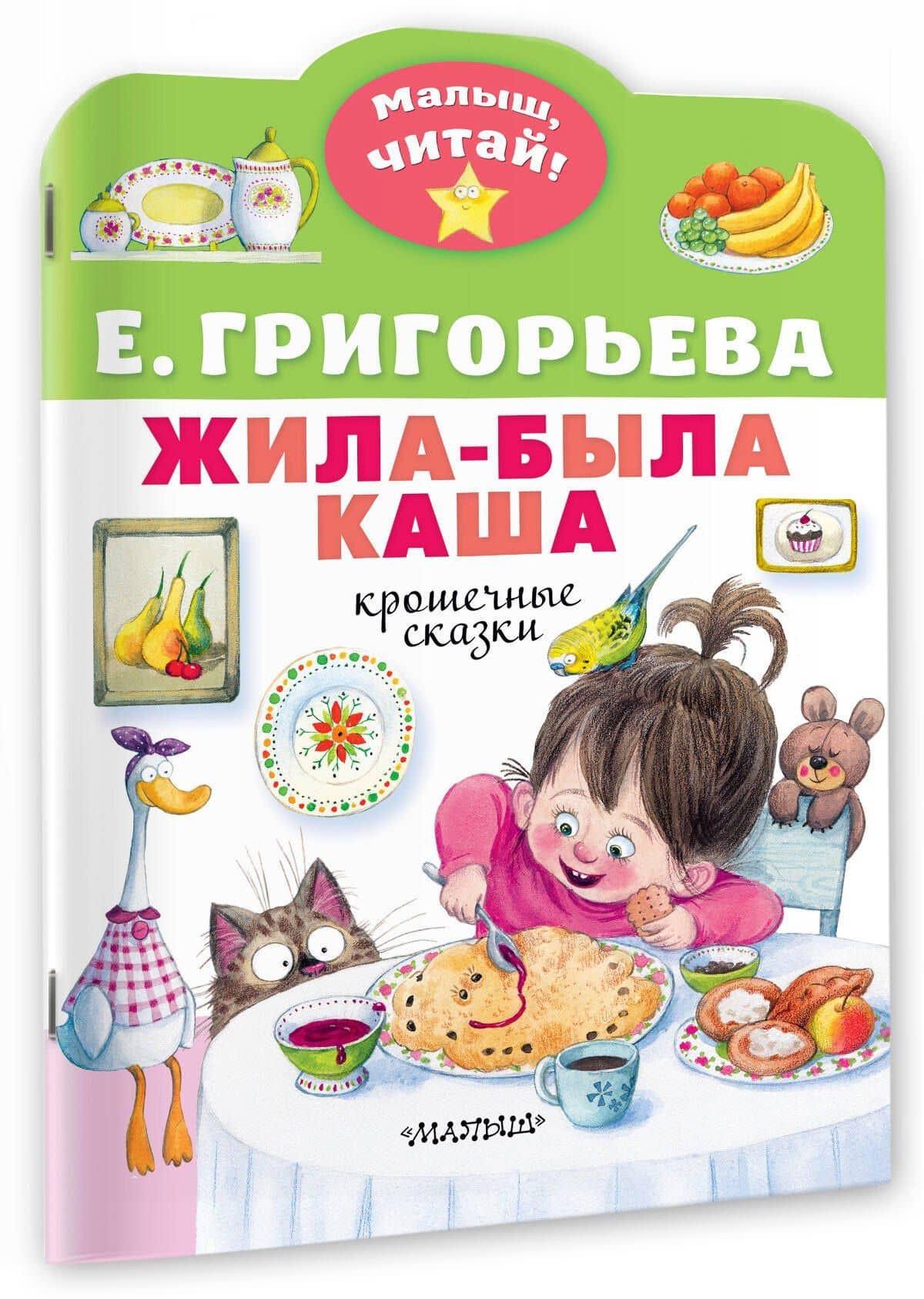 Жила-была каша. Крошечные сказки — Елена Григорьева (3)