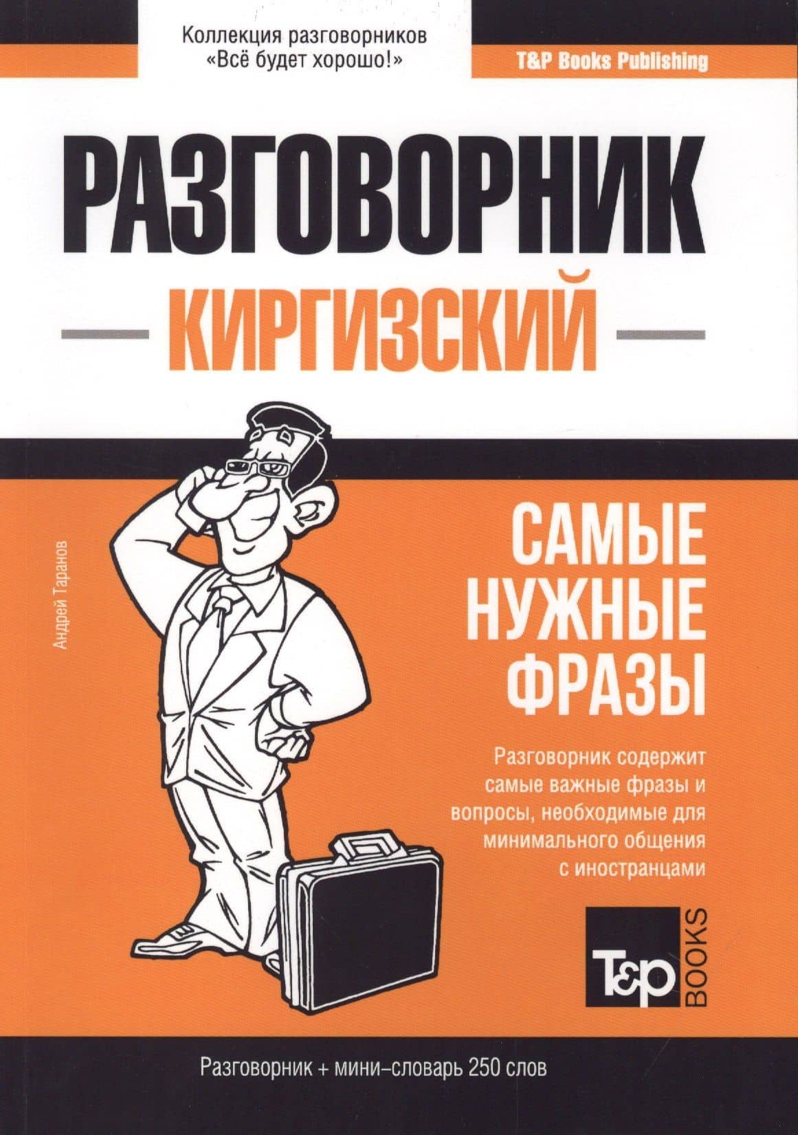 Разговорник киргизский. Самые нужные фразы + мини-словарь 250 слов — Андрей Михайлович Таранов