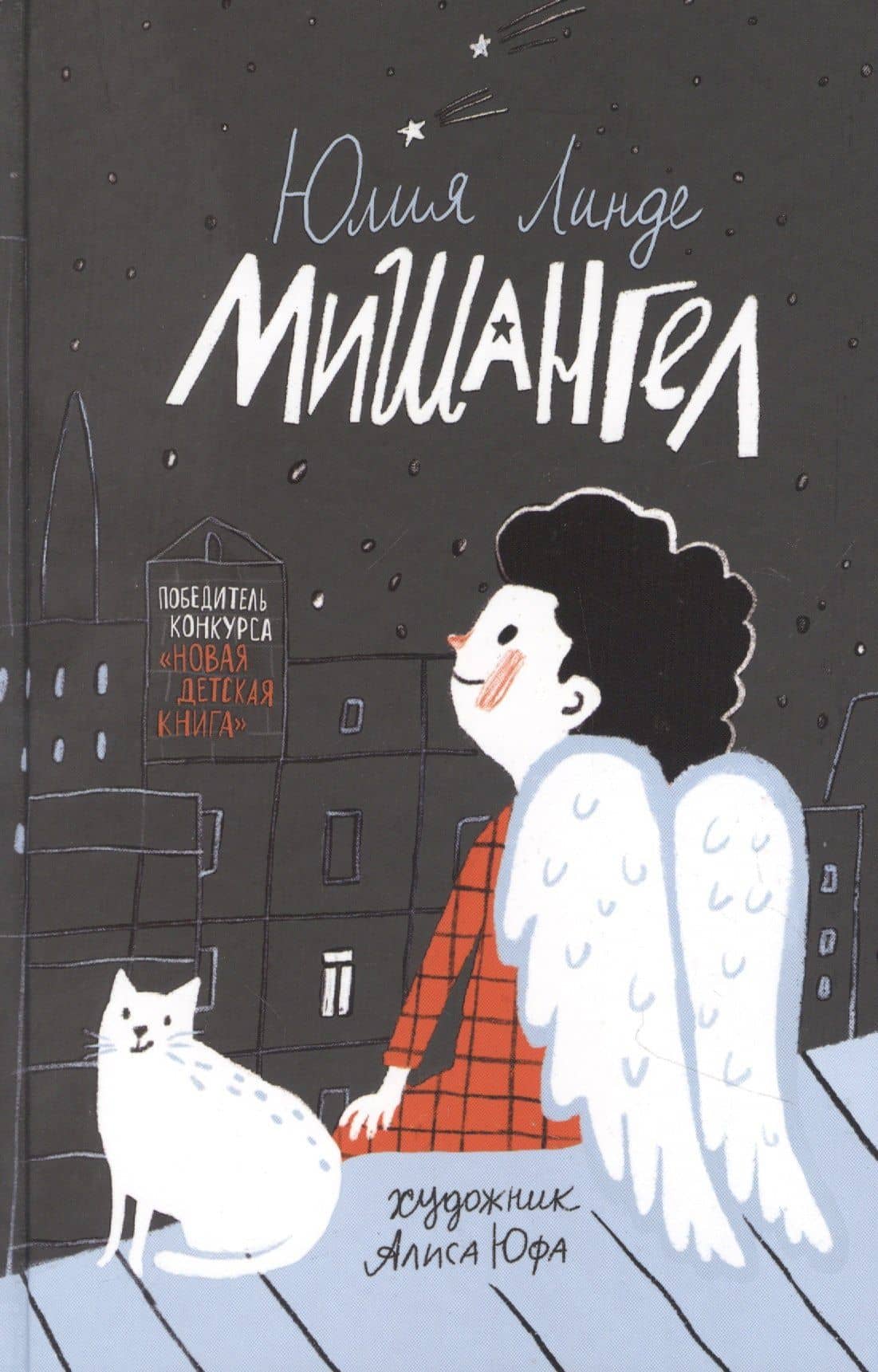 Мишангел. Повесть — Юлия Линде