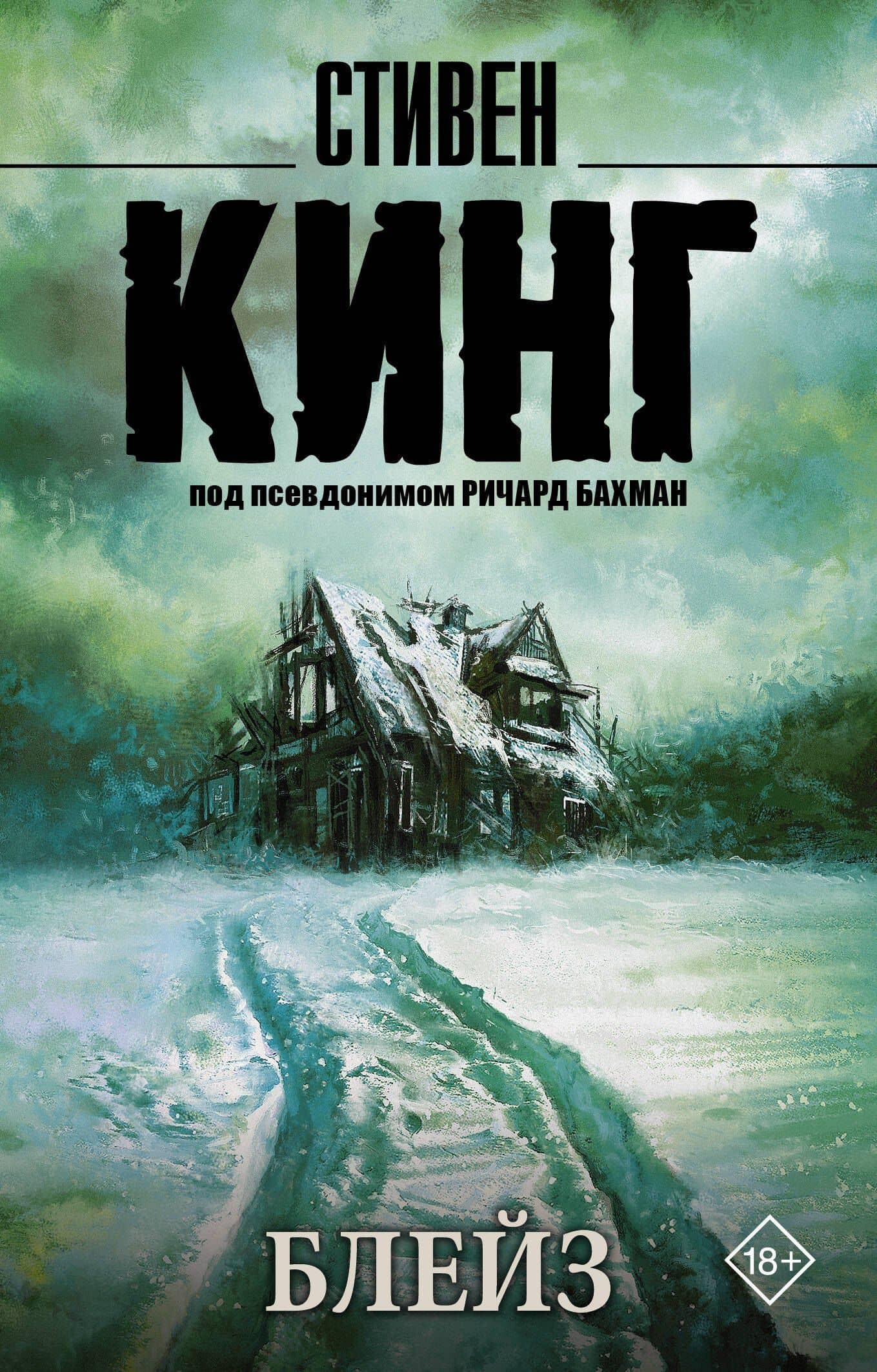 Блейз — Стивен Кинг