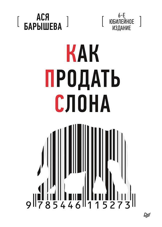 Как продать слона. 6-е юбилейное издание — Ася Владимировна Барышева