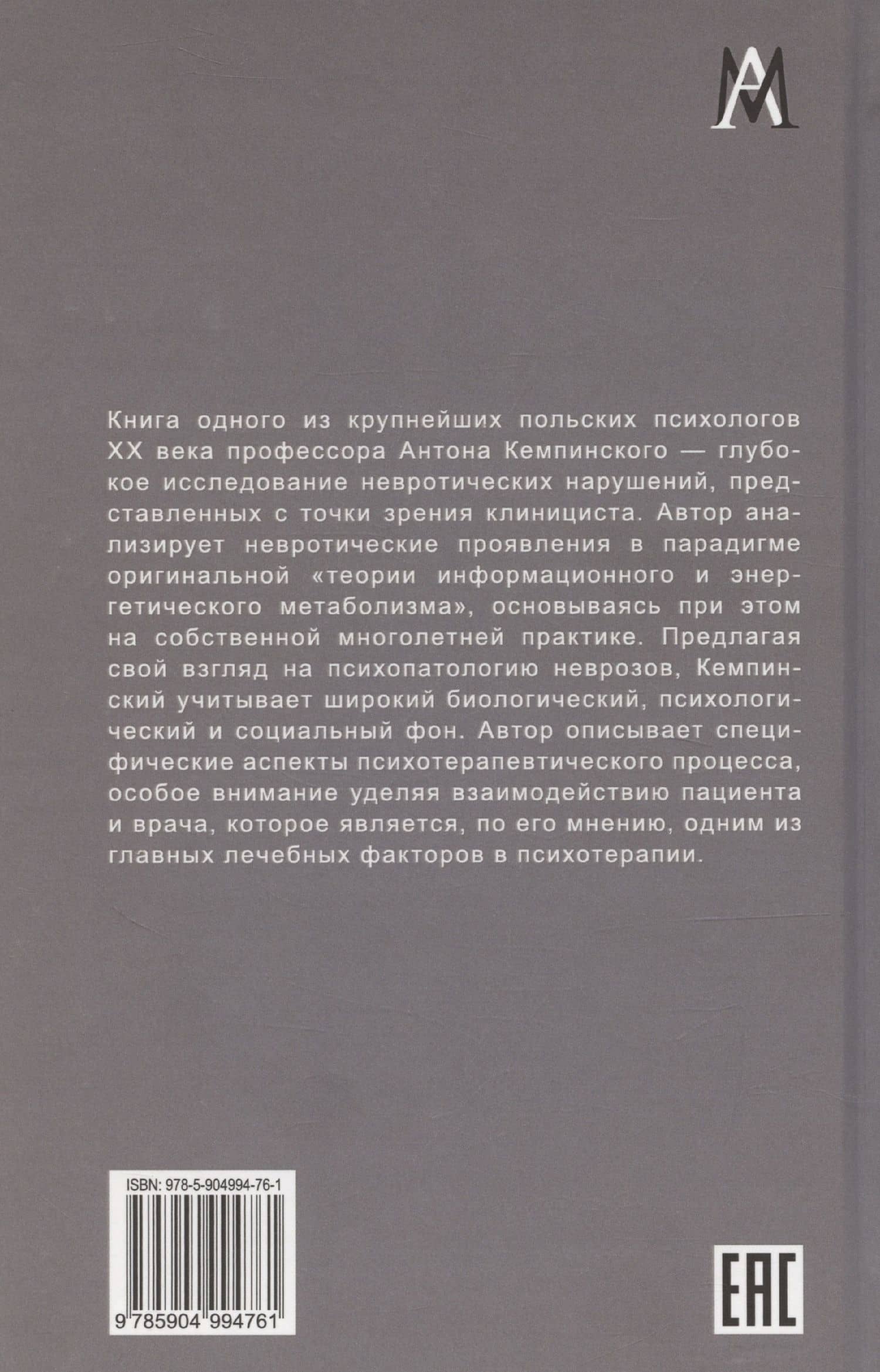 Психопатология неврозов — Антоний Кемпиньски (2)