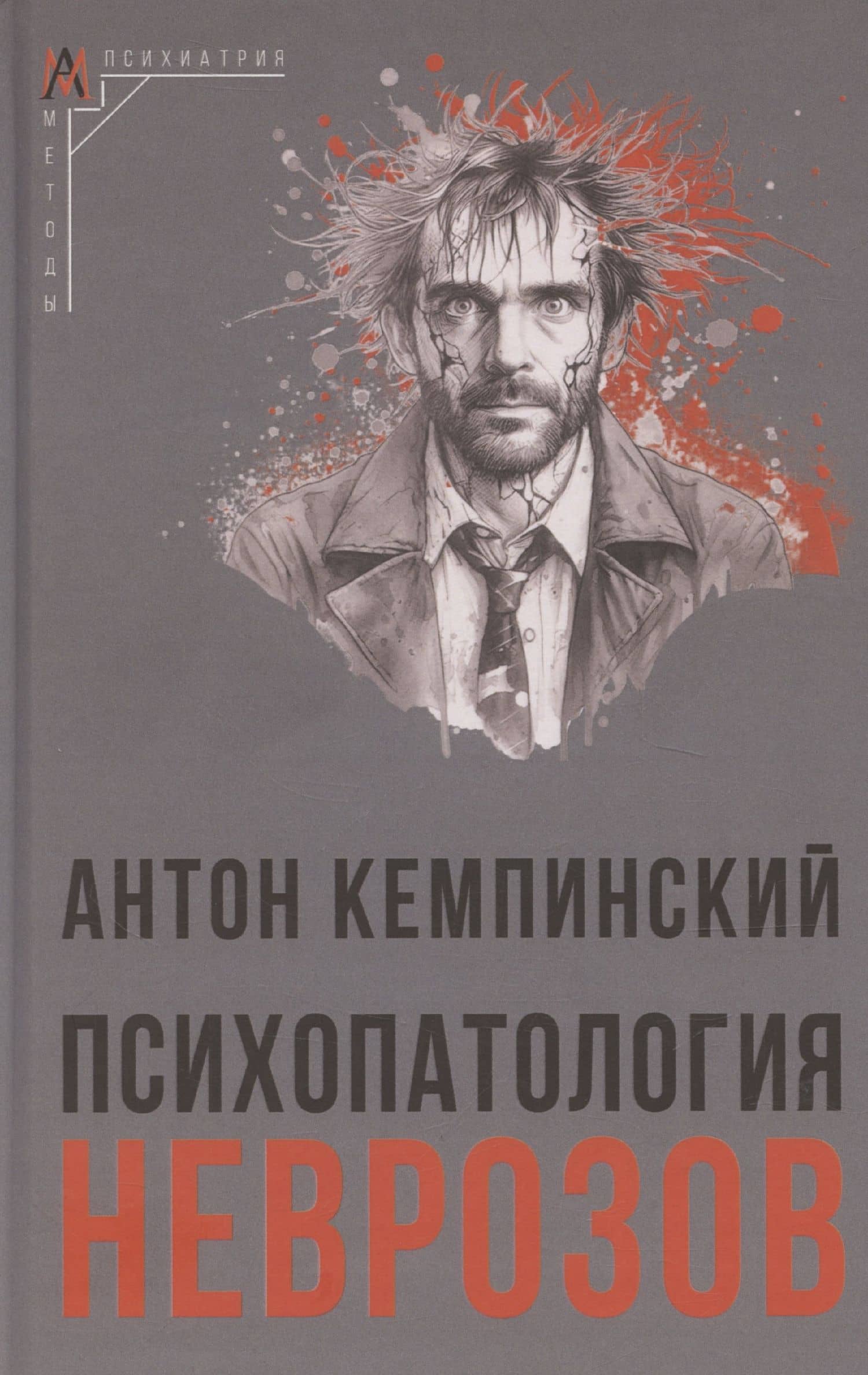 Психопатология неврозов — Антоний Кемпиньски