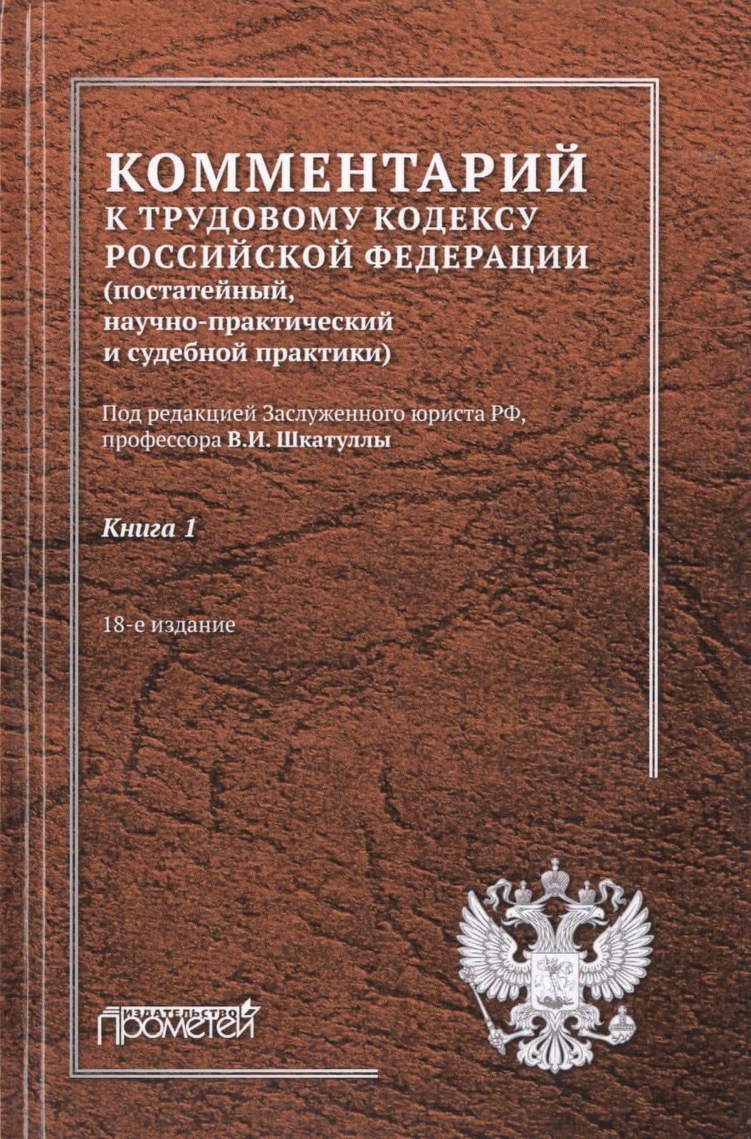 Комментарий к Трудовому кодексу Российской Федерации (постатейный, научно-практический и судебной практики). В 2-х книгах. Книга 1