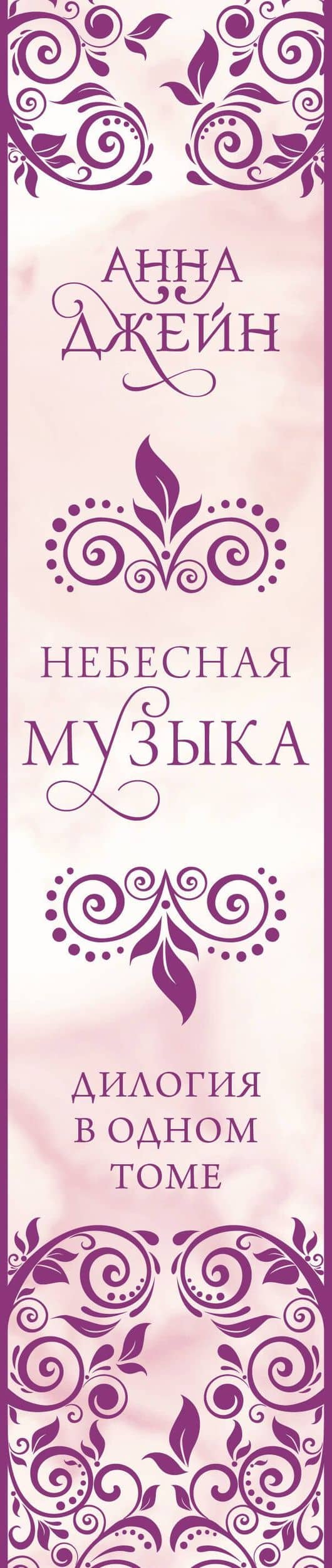 Небесная музыка. Дилогия в одном томе — Джейн Анна (3)