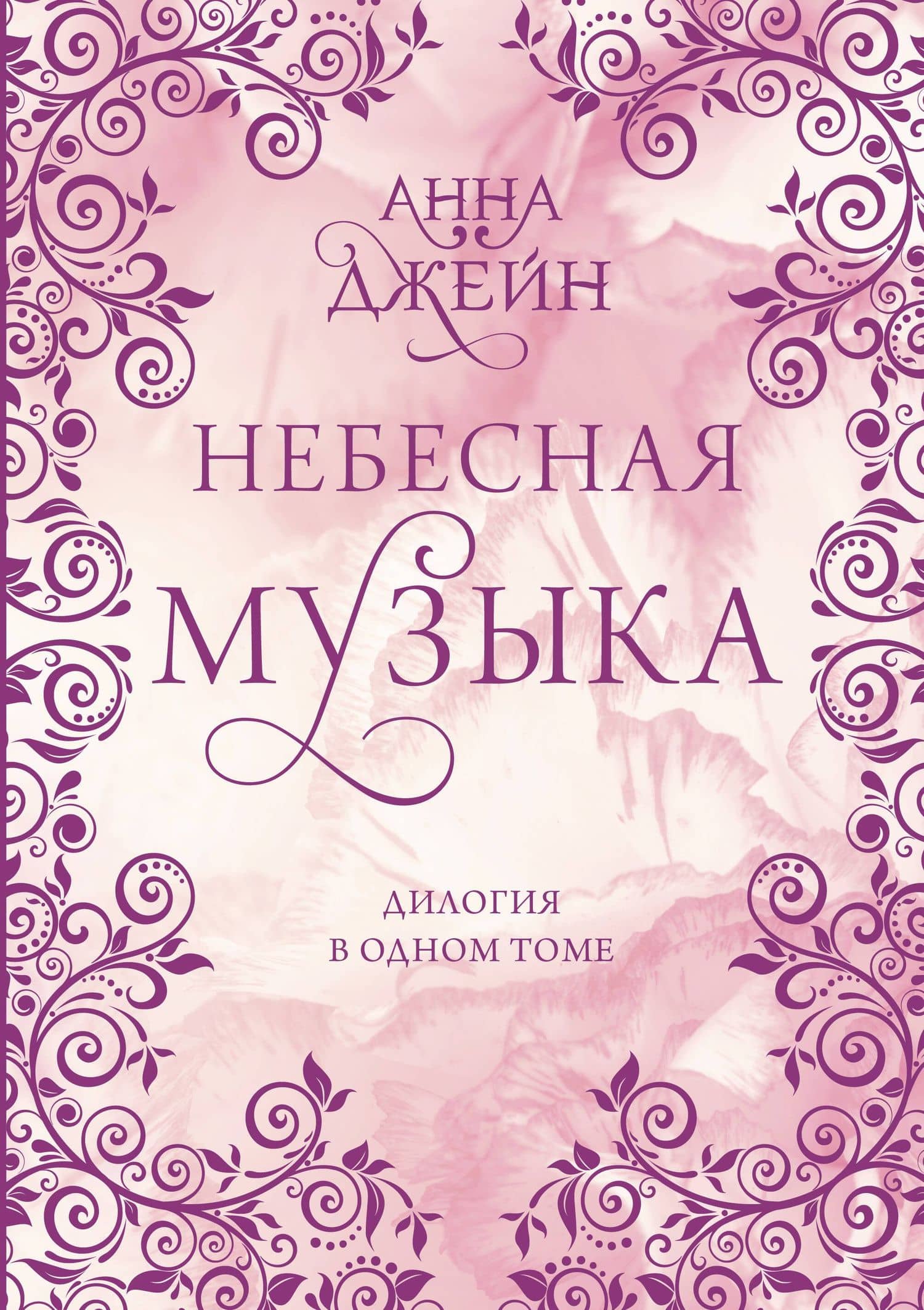 Небесная музыка. Дилогия в одном томе — Джейн Анна
