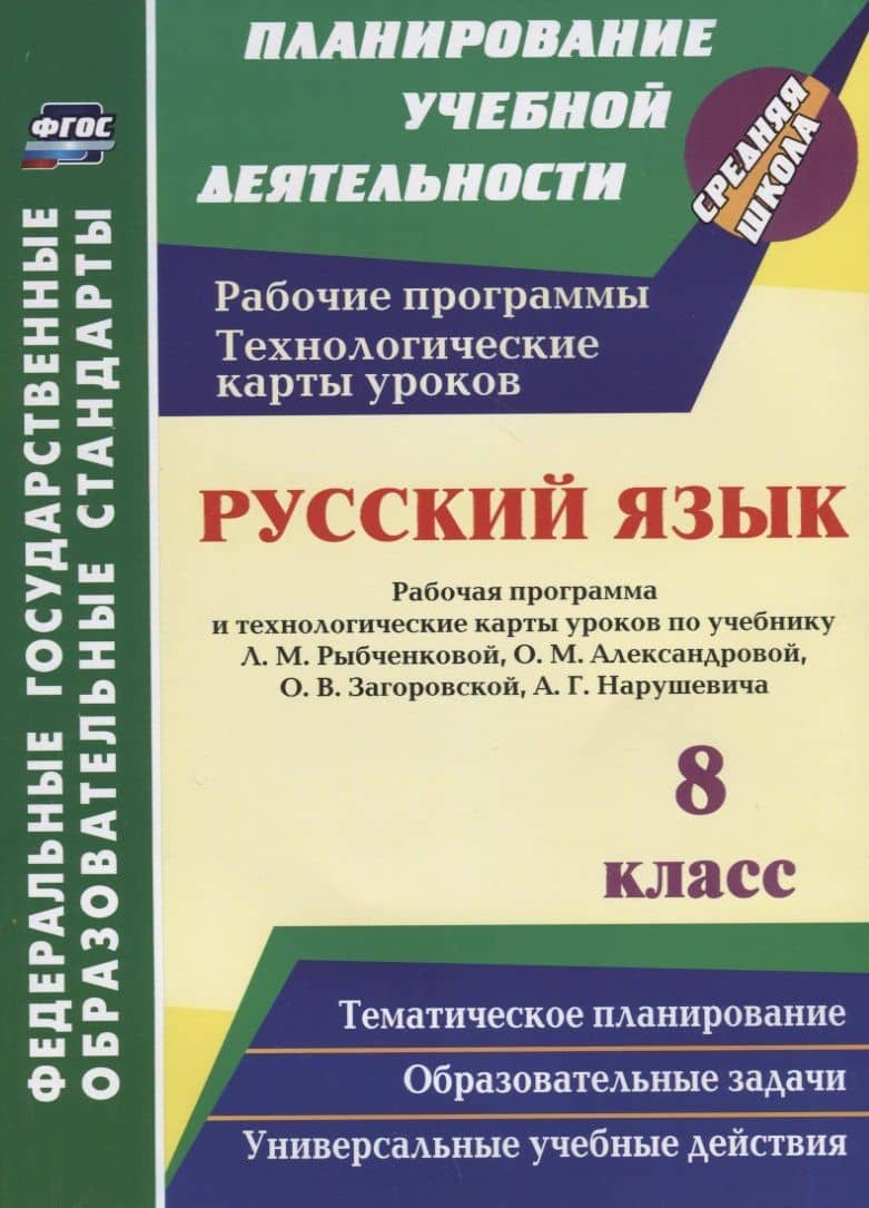 Русский язык. 8 класс. Рабочая программа и технологические карты уроков по учебнику Л.М. Рыбченковой, О.М. Александровой, О.В. Загоровской, А.Г. Нарушевича — Валентина Владимировна Кашаева