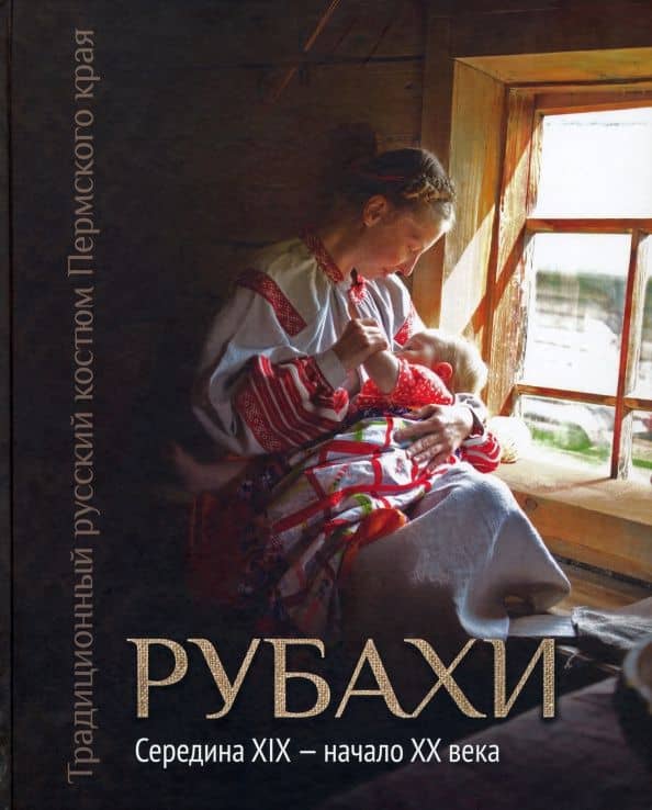 Традиционный русский костюм Пермского края. Рубахи. Середина XIX - начало XX века