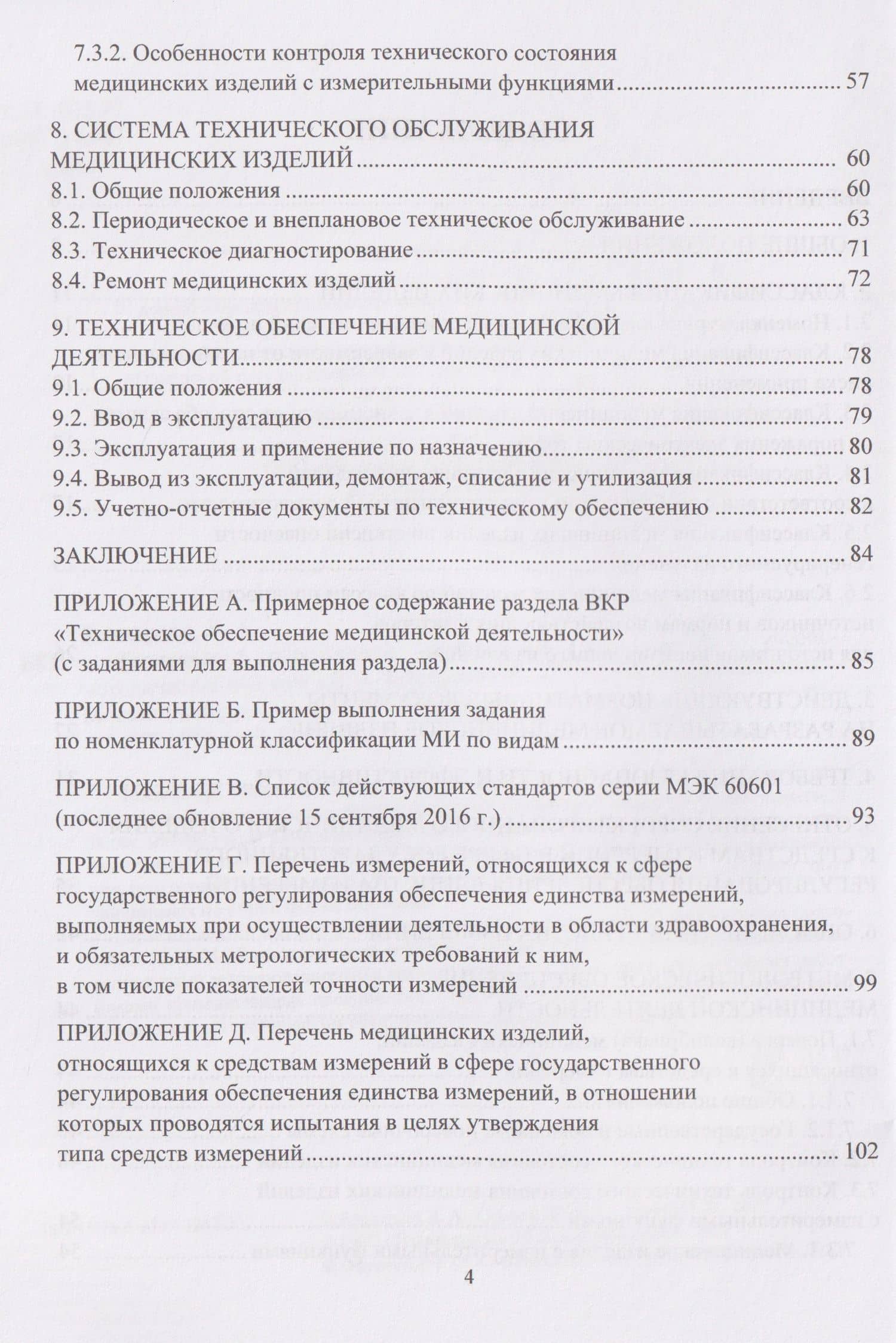 Техническое обеспечение медицинской деятельности (3)