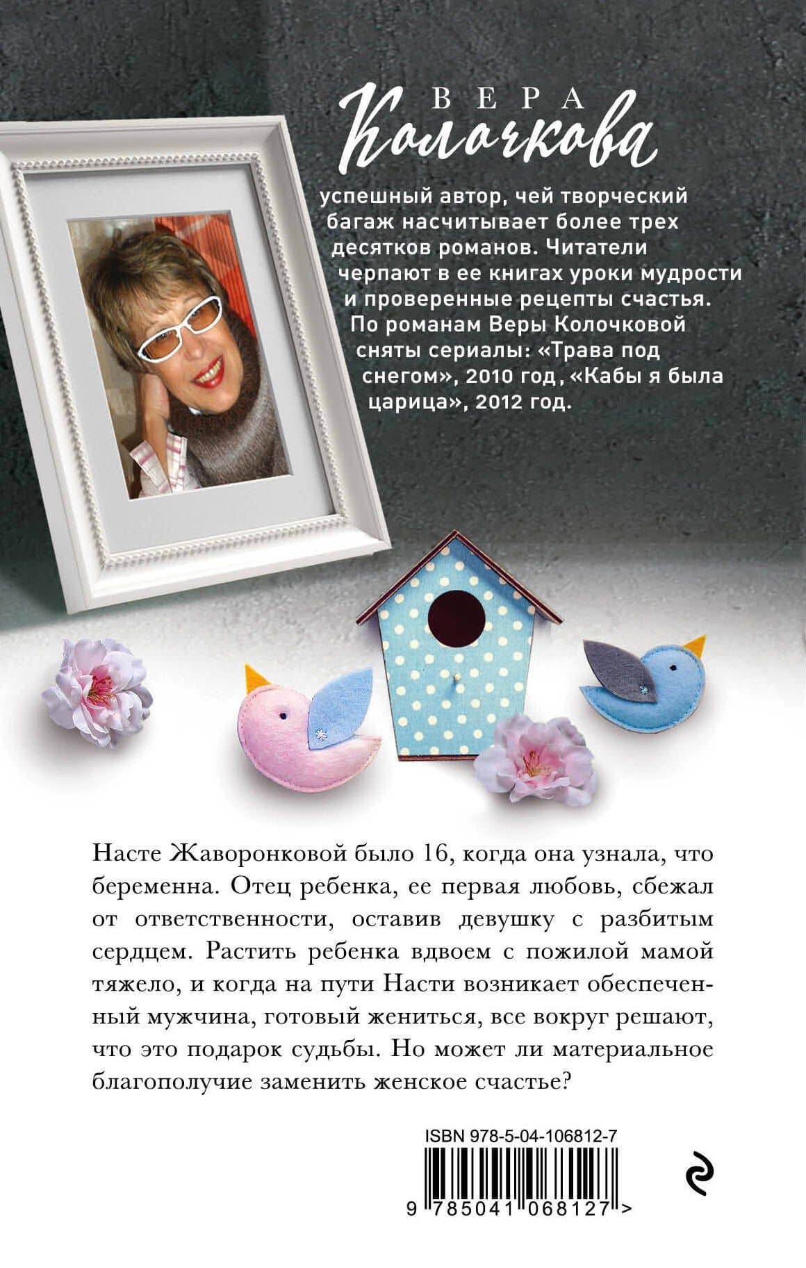 Три жизни жаворонка — Вера Александровна Колочкова (2)