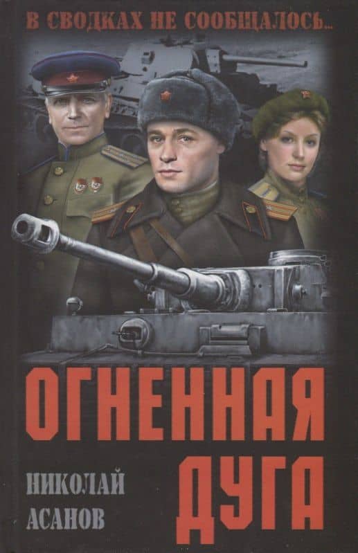Огненная дуга: повести, рассказы — Николай Александрович Асанов