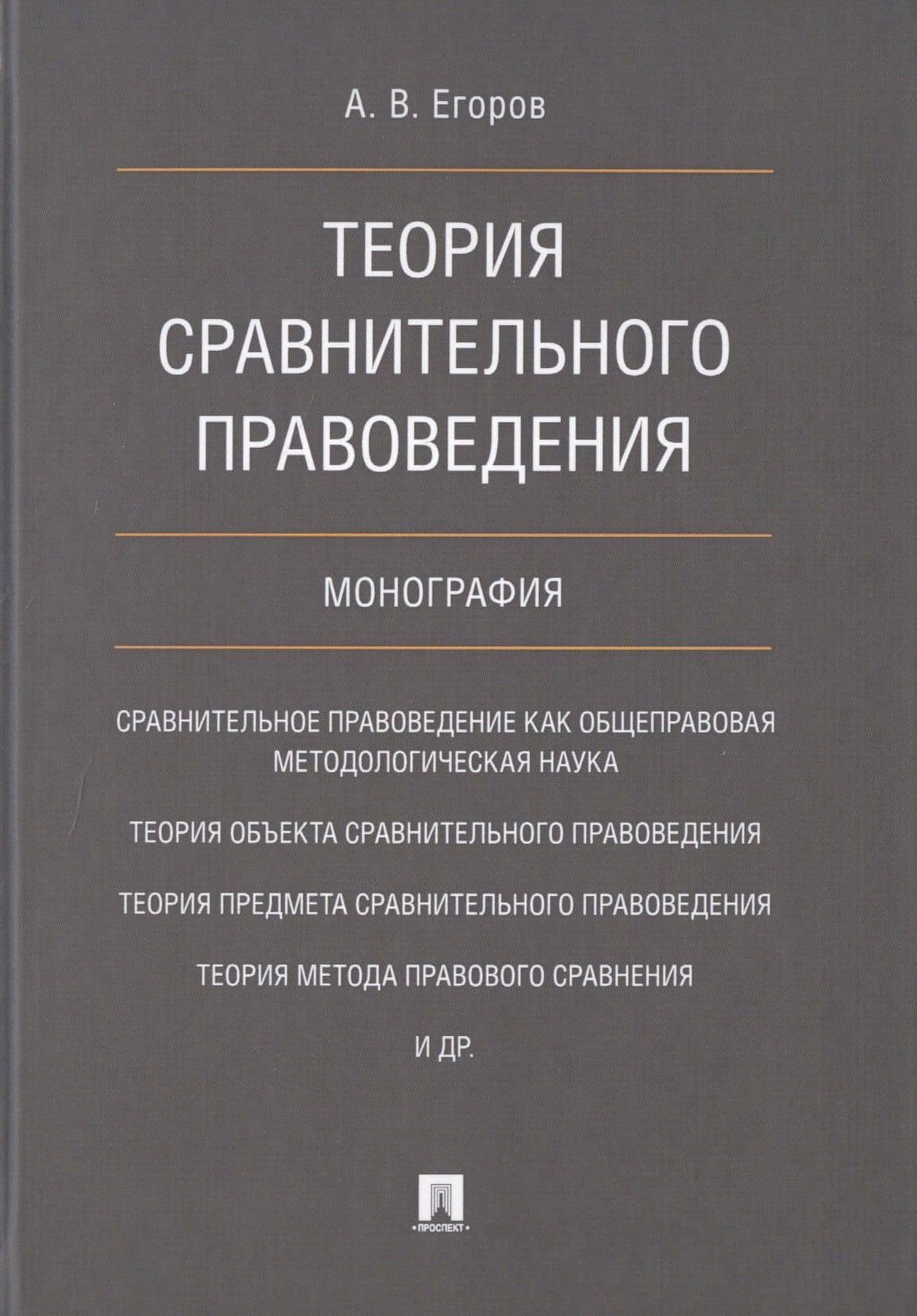 Теория сравнительного правоведения. Монография