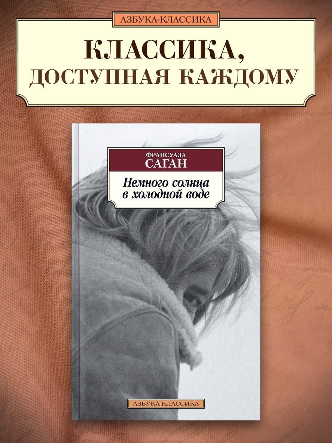 Немного солнца в холодной воде — Франсуаза Саган (3)
