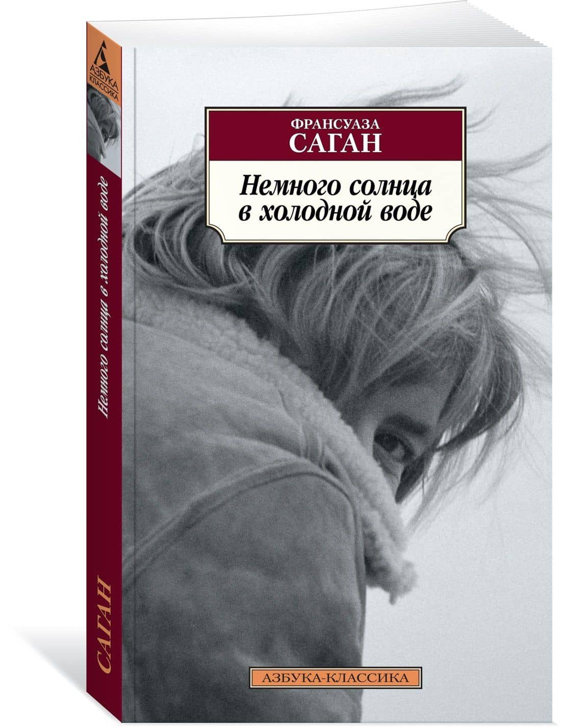 Немного солнца в холодной воде — Франсуаза Саган (2)